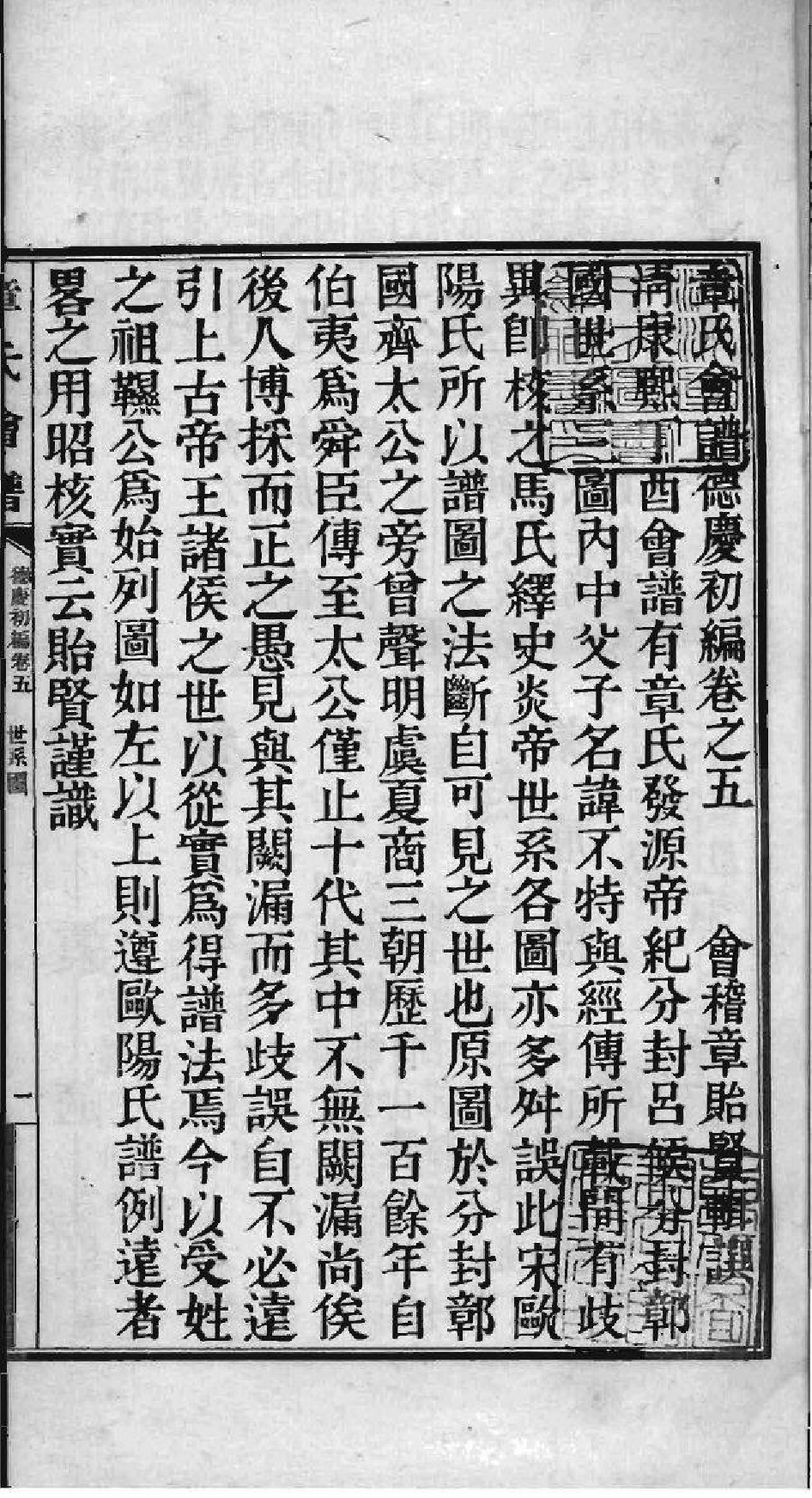 2222[全国]章氏会谱德庆初编三十卷二编四卷三编十六卷四编十卷_003_第2页