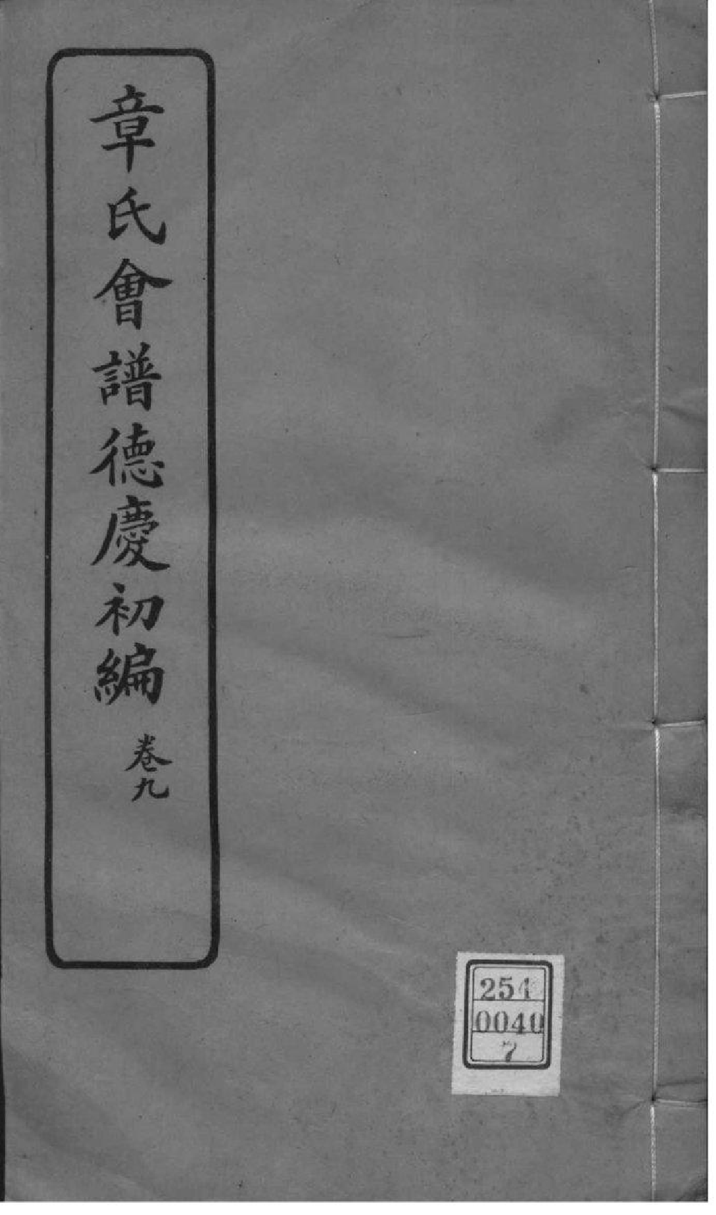 2222[全国]章氏会谱德庆初编三十卷二编四卷三编十六卷四编十卷_007