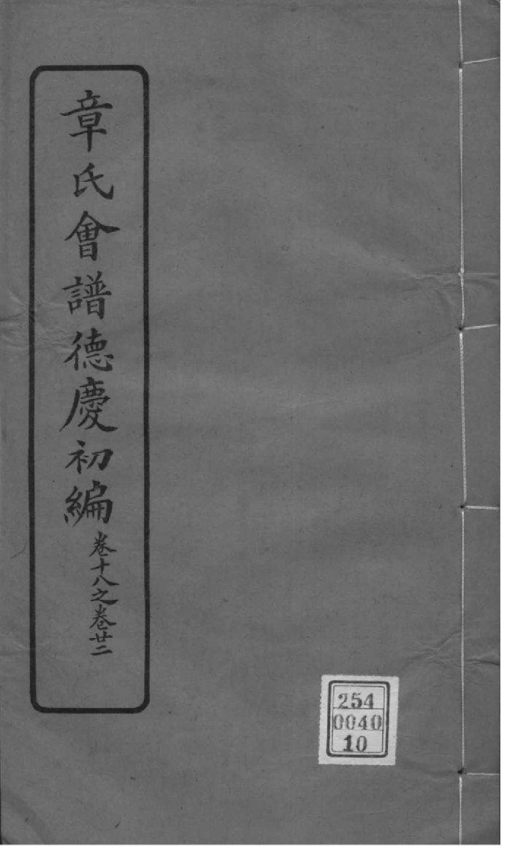 2222[全国]章氏会谱德庆初编三十卷二编四卷三编十六卷四编十卷_010_第1页