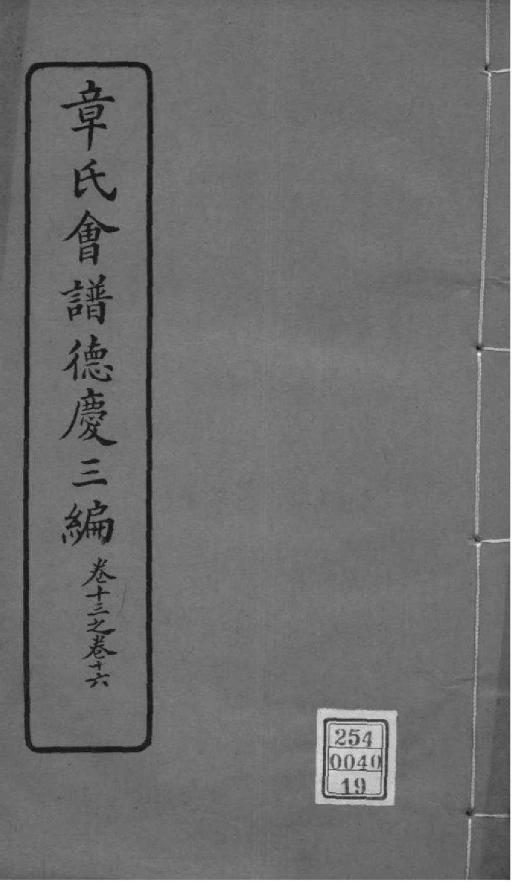 2222[全国]章氏会谱德庆初编三十卷二编四卷三编十六卷四编十卷_019_第1页