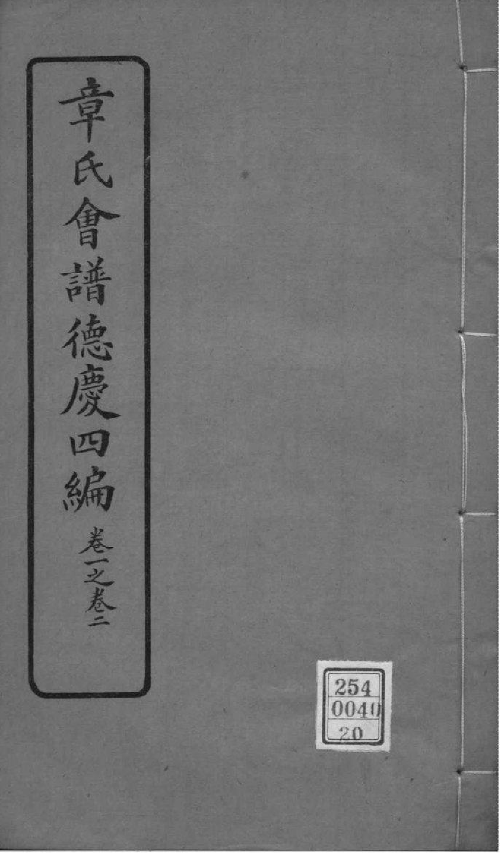 2222[全国]章氏会谱德庆初编三十卷二编四卷三编十六卷四编十卷_020_第1页