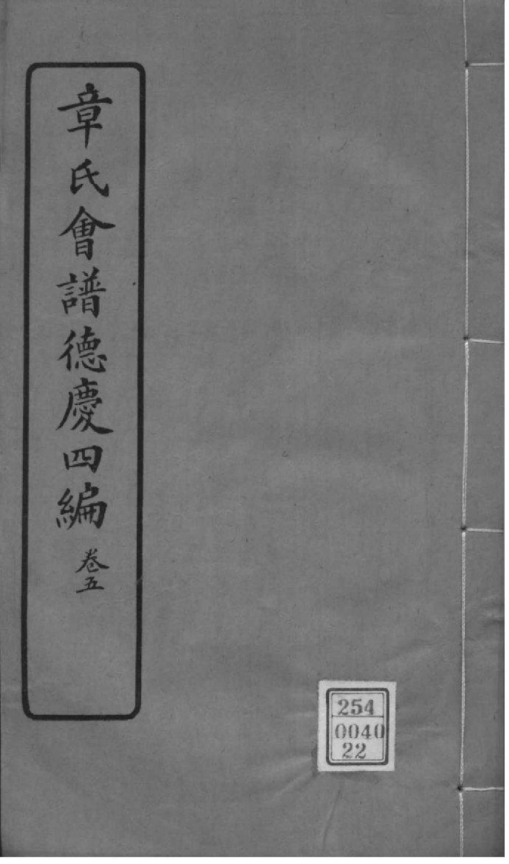 2222[全国]章氏会谱德庆初编三十卷二编四卷三编十六卷四编十卷_022