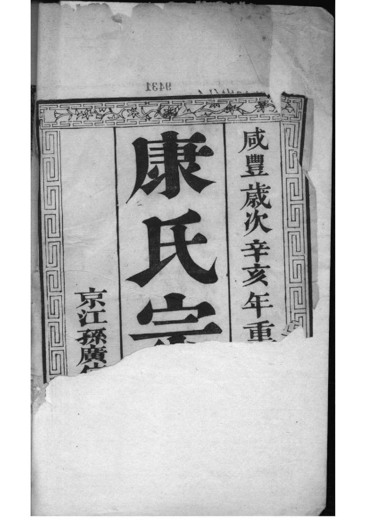 2223[江苏泰州]南沙康氏重修宗谱_001_第3页