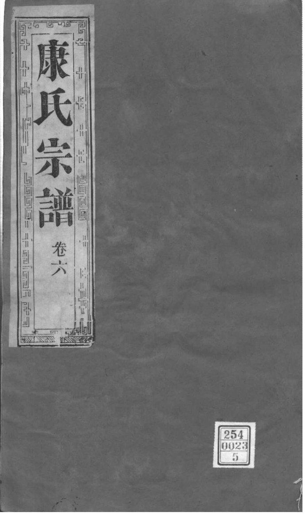 2223[江苏泰州]南沙康氏重修宗谱_005_第1页