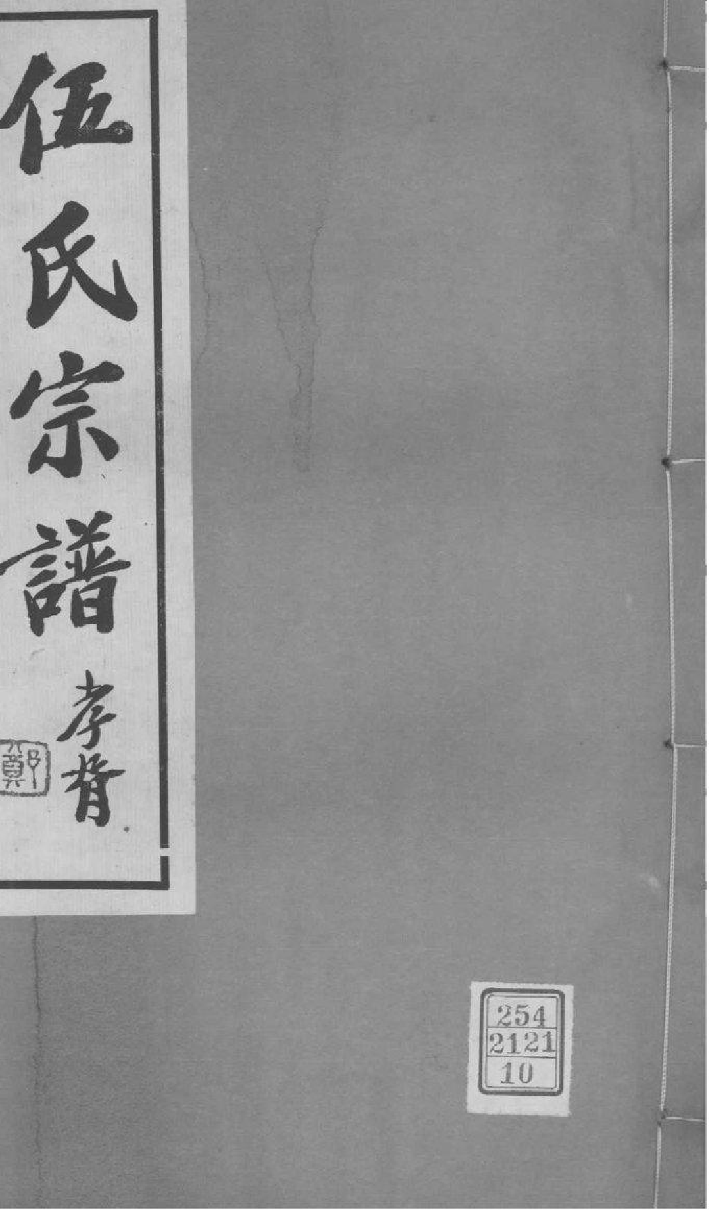 2169[江苏常州]伍氏宗谱_010_第1页
