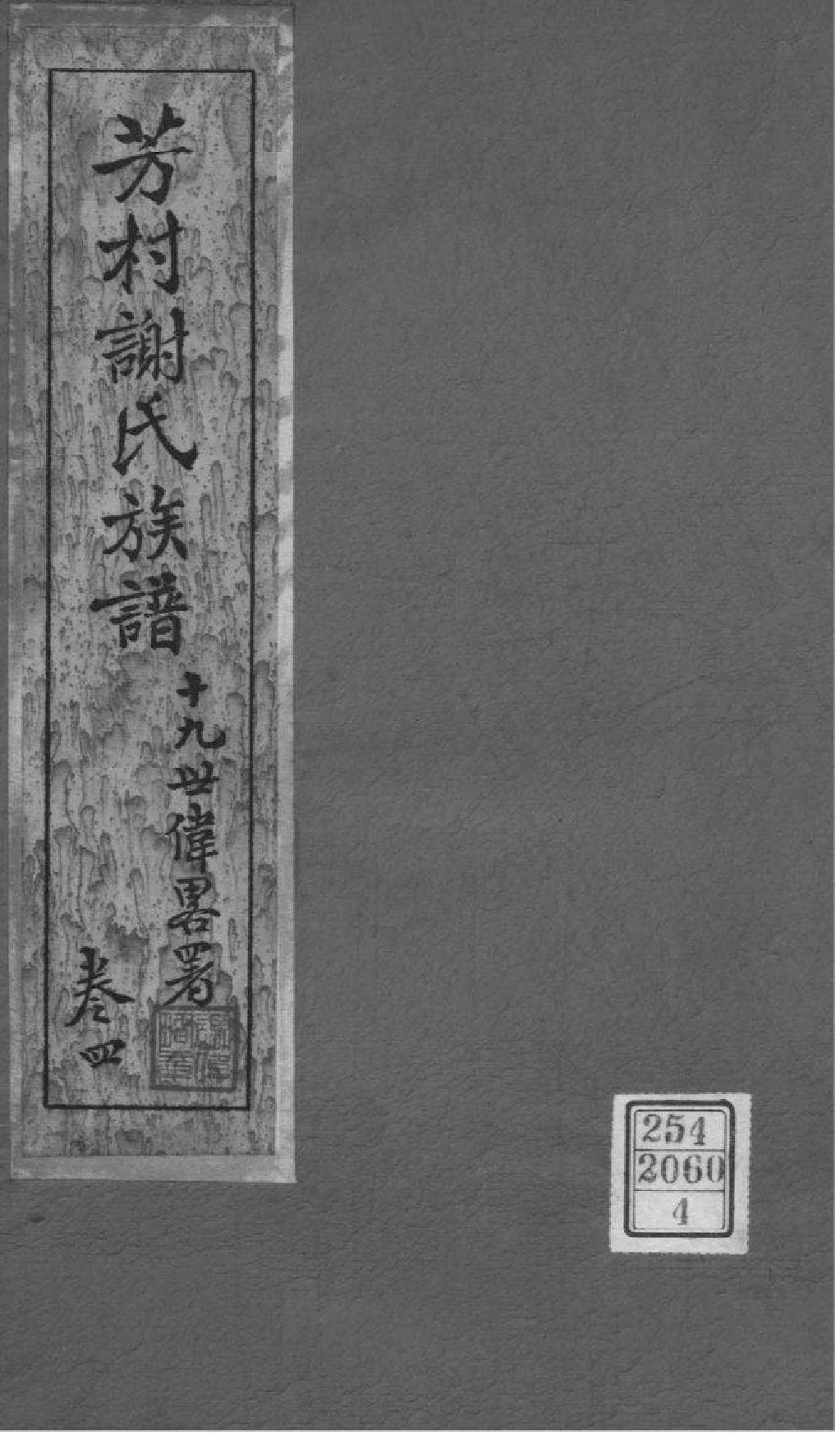 2170[广东番禺]番禺芳村谢氏族谱_004_第1页