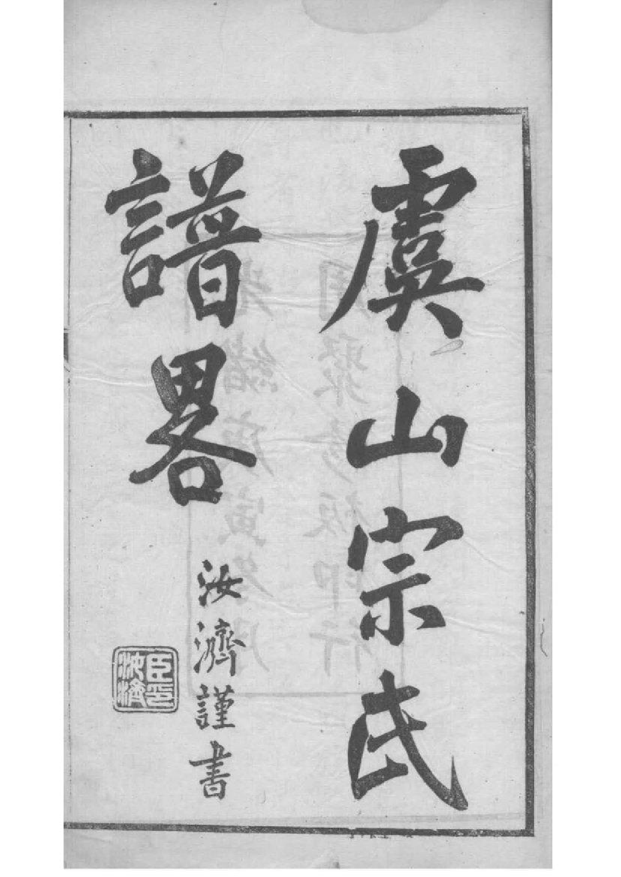2171[江苏常熟]虞山宗氏谱略_001_第2页