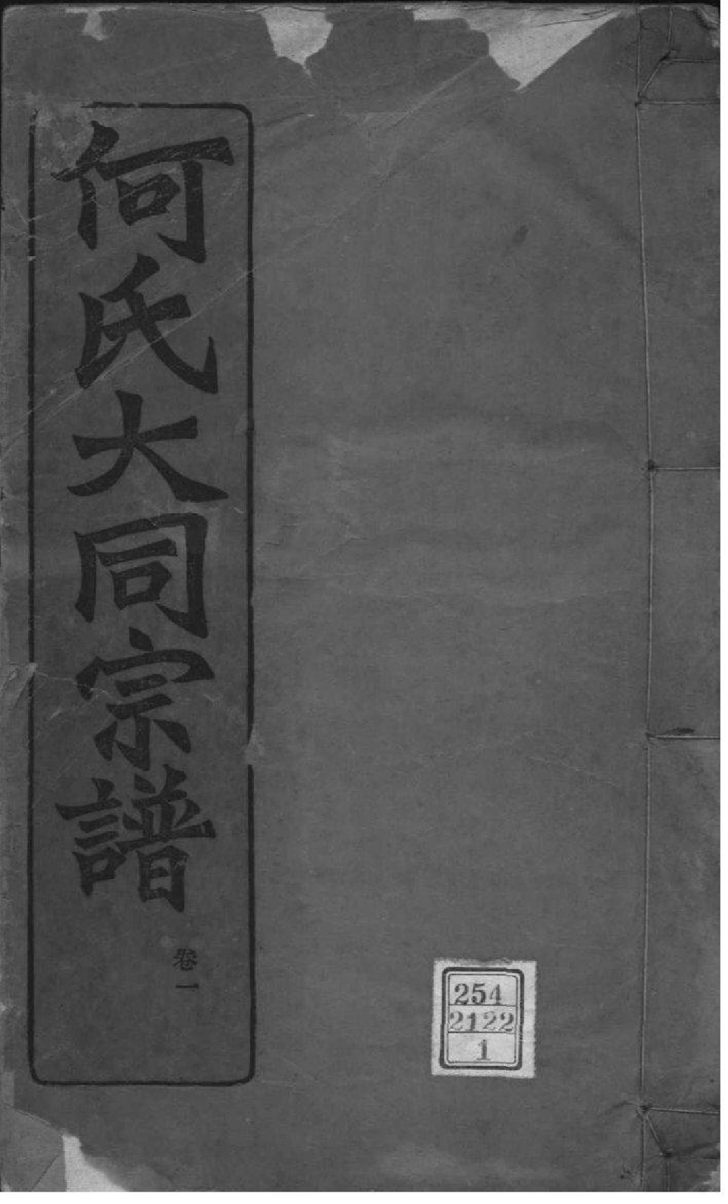 2173[全国]庐江郡何氏大同宗谱_001_第1页