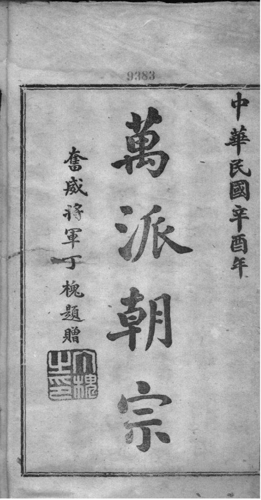 2173[全国]庐江郡何氏大同宗谱_001_第2页