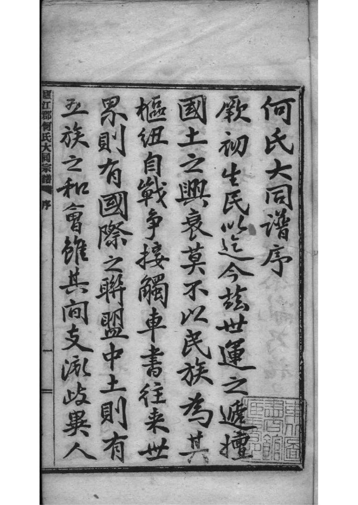 2173[全国]庐江郡何氏大同宗谱_001_第3页