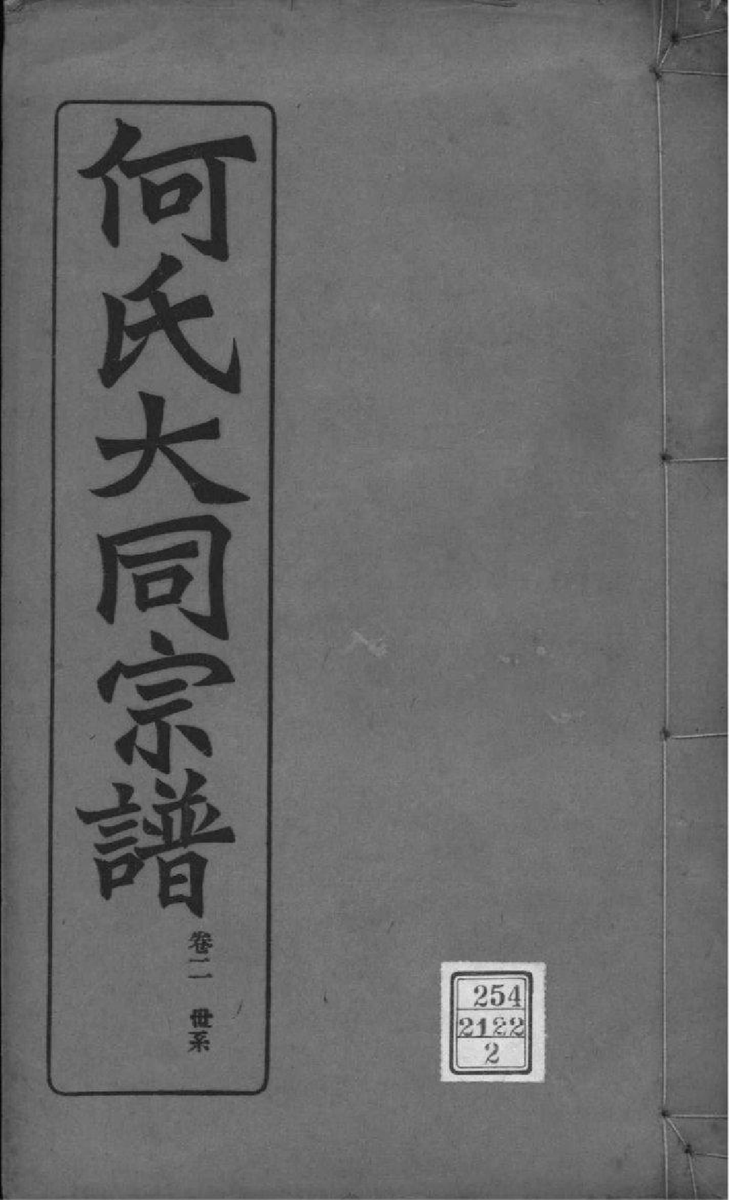 2173[全国]庐江郡何氏大同宗谱_002_第1页