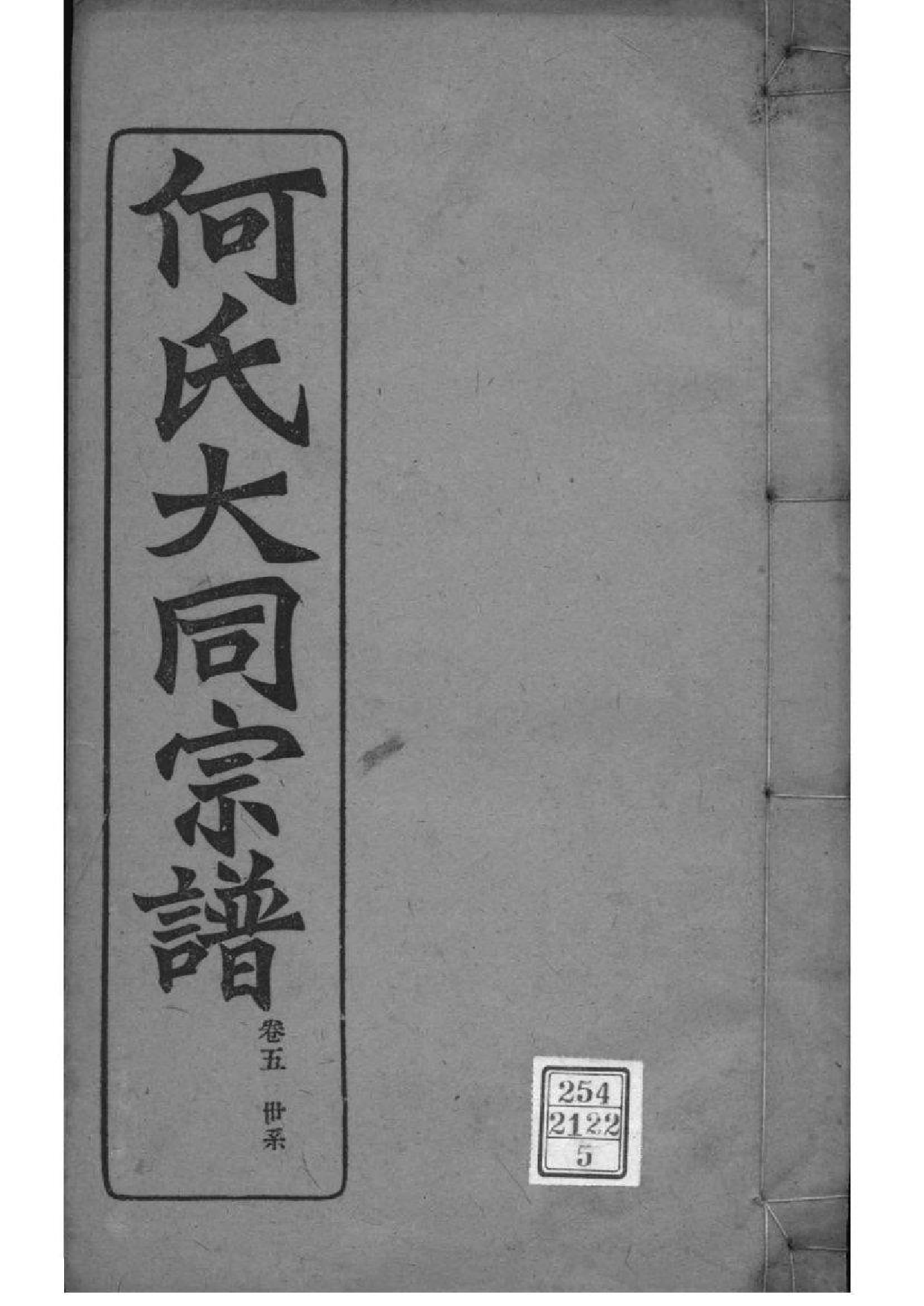 2173[全国]庐江郡何氏大同宗谱_005_第1页