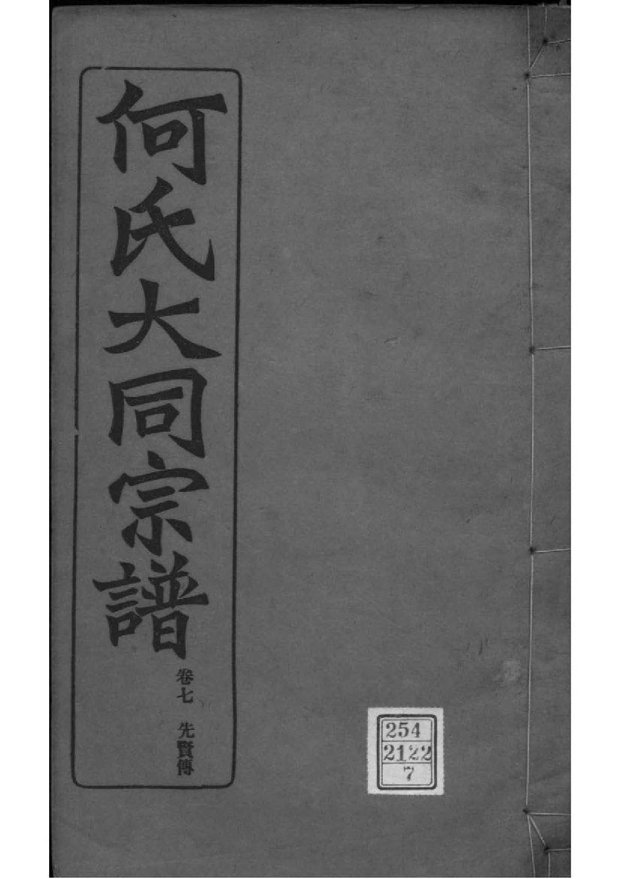 2173[全国]庐江郡何氏大同宗谱_007_第1页