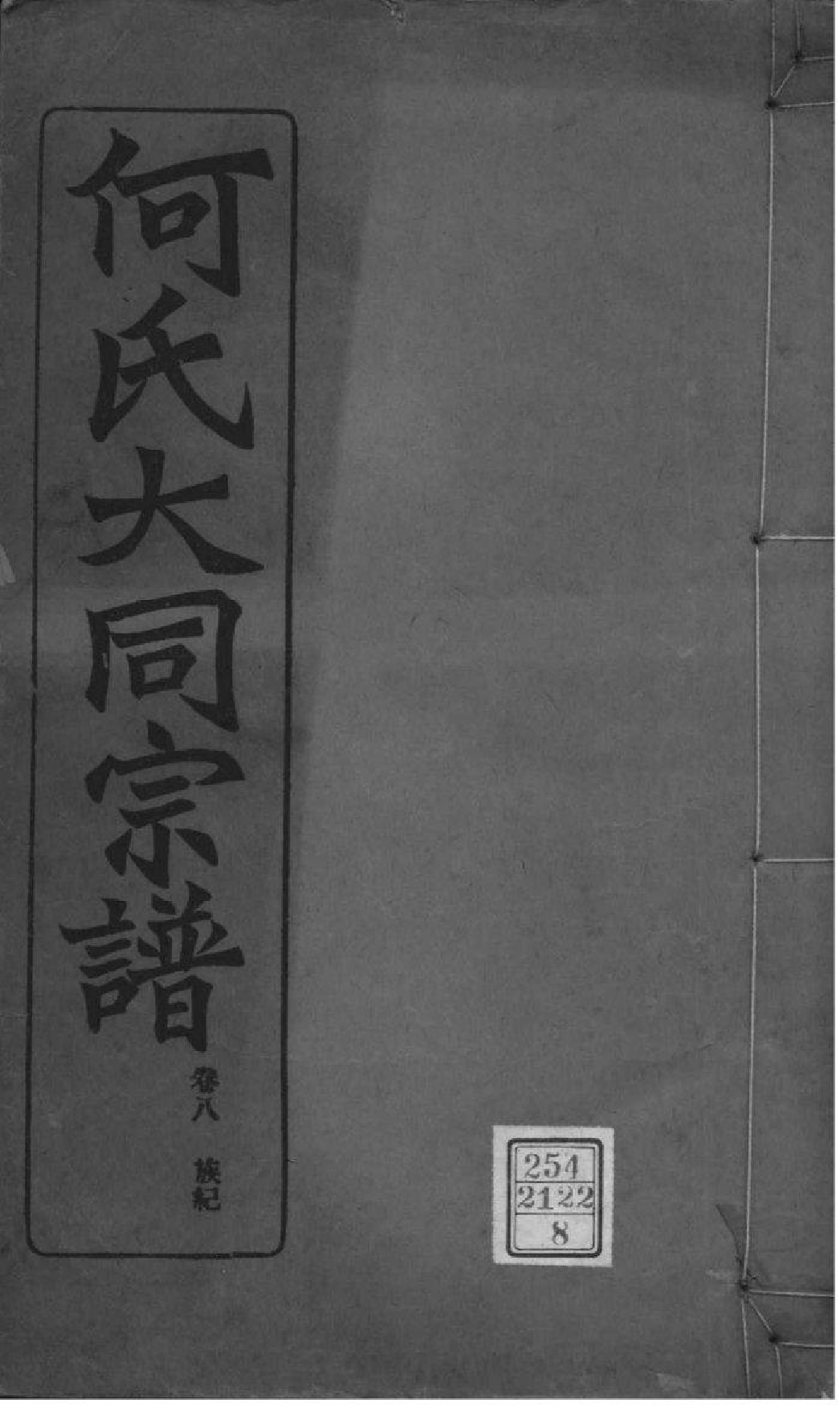 2173[全国]庐江郡何氏大同宗谱_008_第1页