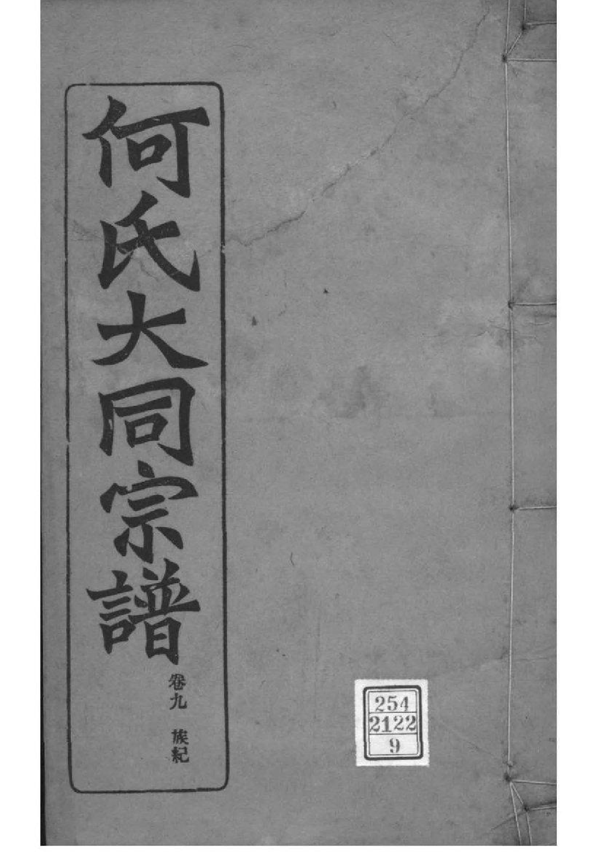 2173[全国]庐江郡何氏大同宗谱_009_第1页