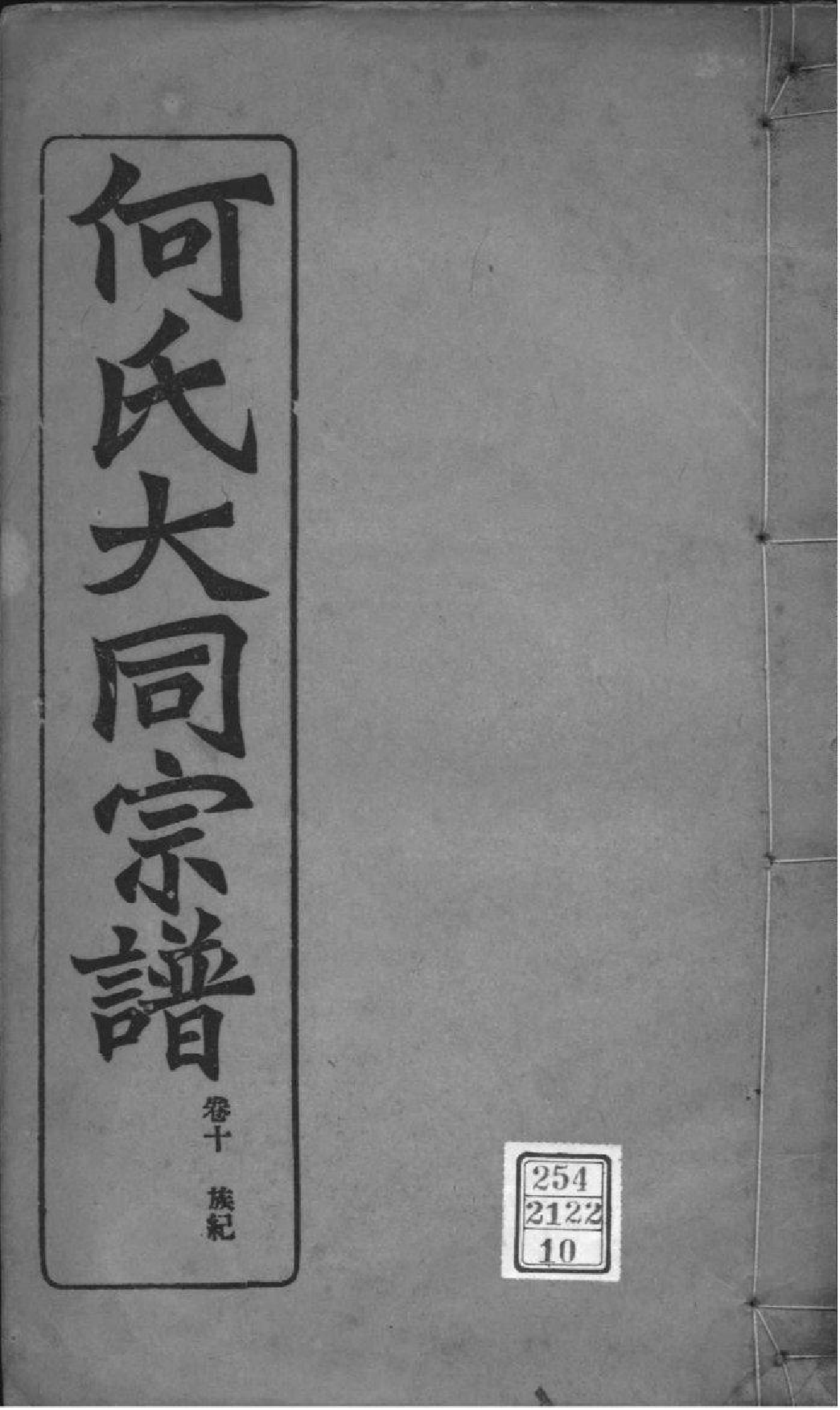 2173[全国]庐江郡何氏大同宗谱_010_第1页
