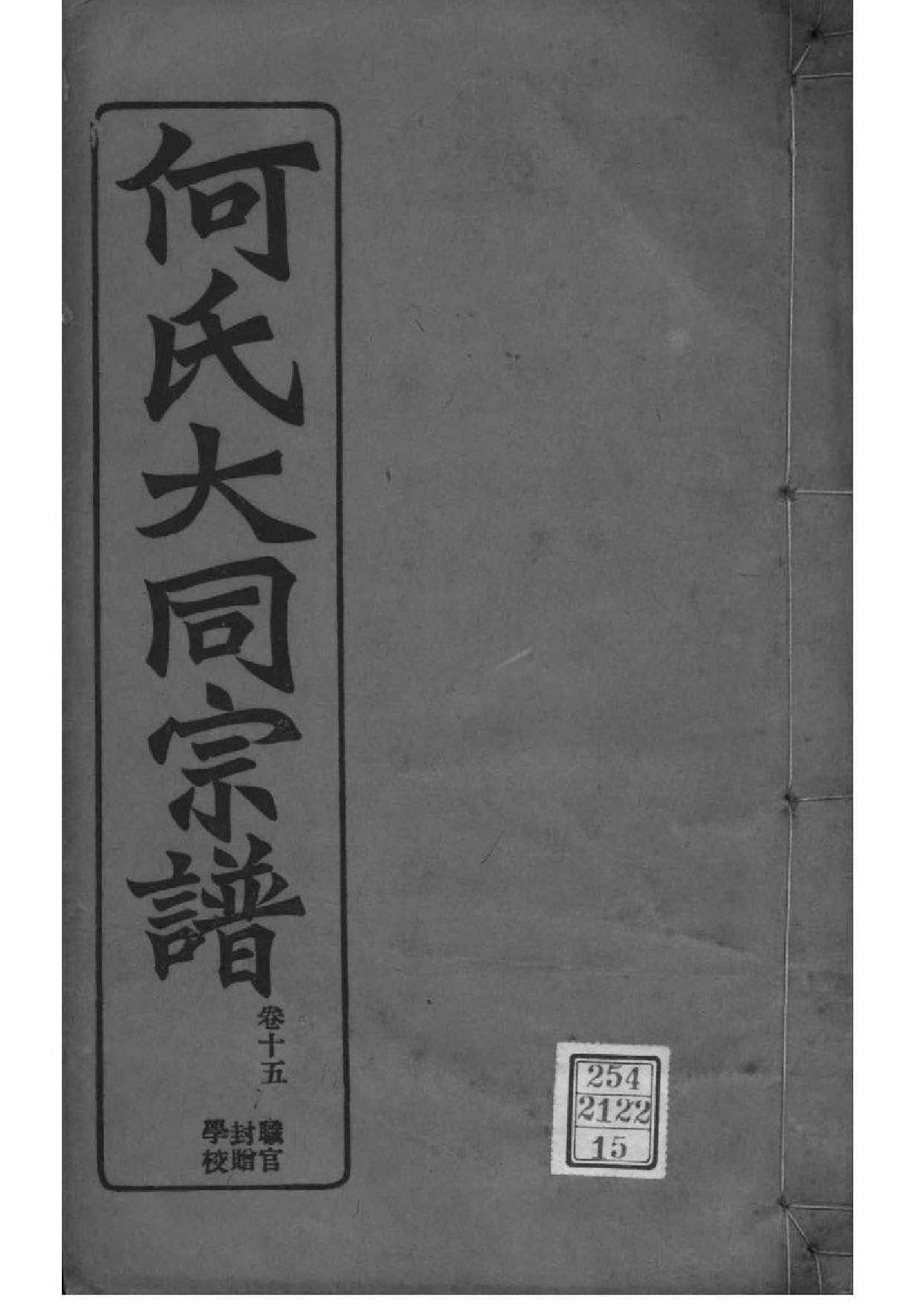 2173[全国]庐江郡何氏大同宗谱_015_第1页