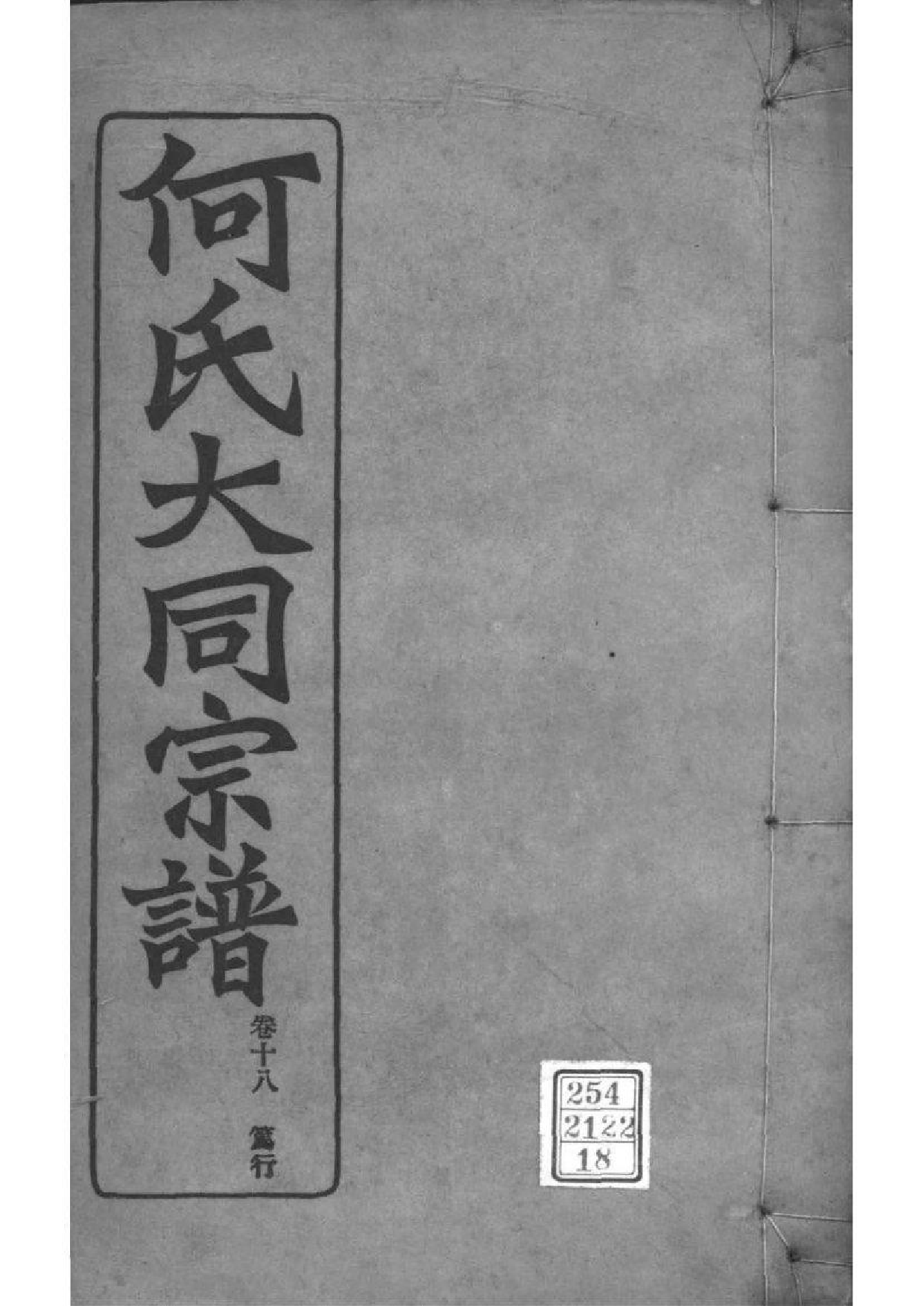 2173[全国]庐江郡何氏大同宗谱_018