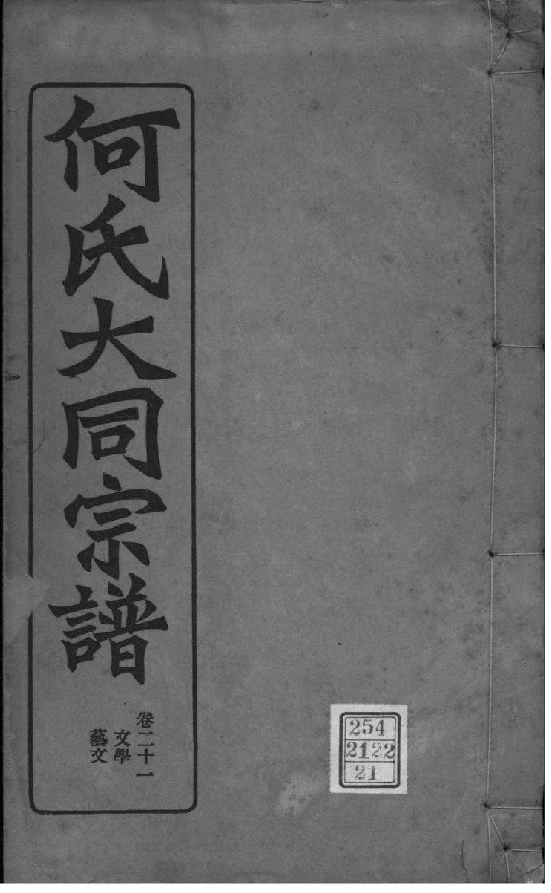 2173[全国]庐江郡何氏大同宗谱_021