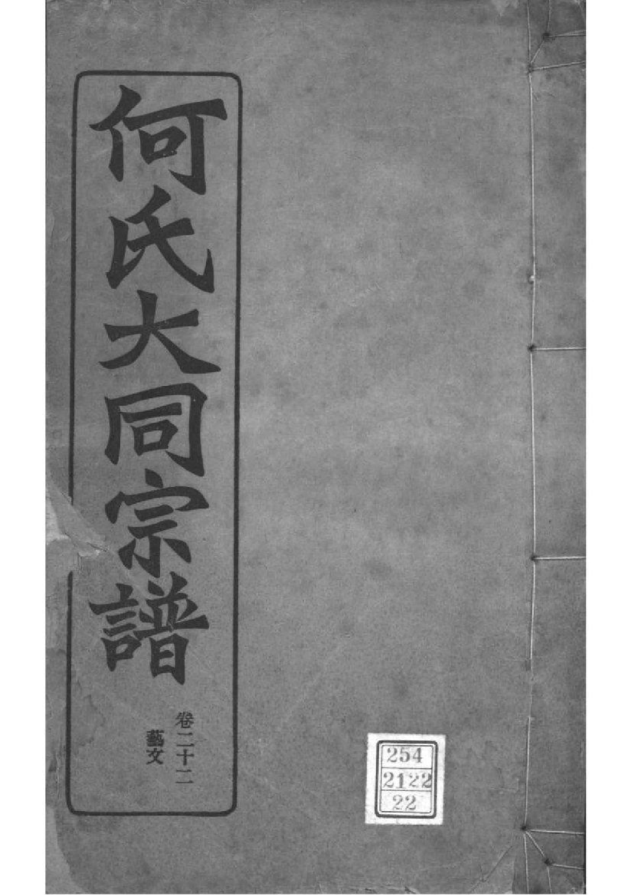 2173[全国]庐江郡何氏大同宗谱_022_第1页