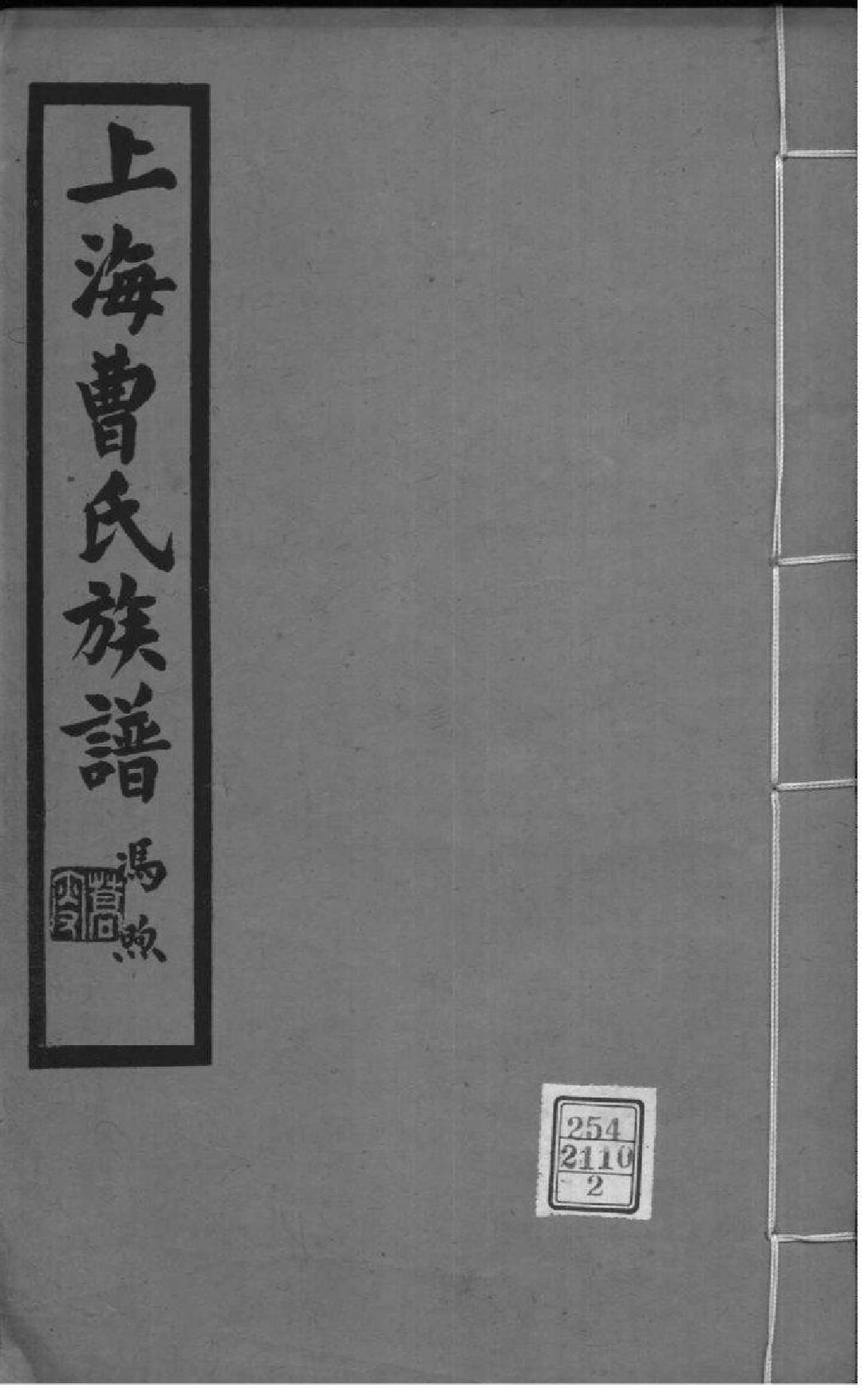 2174[上海]曹氏族谱_002_第1页
