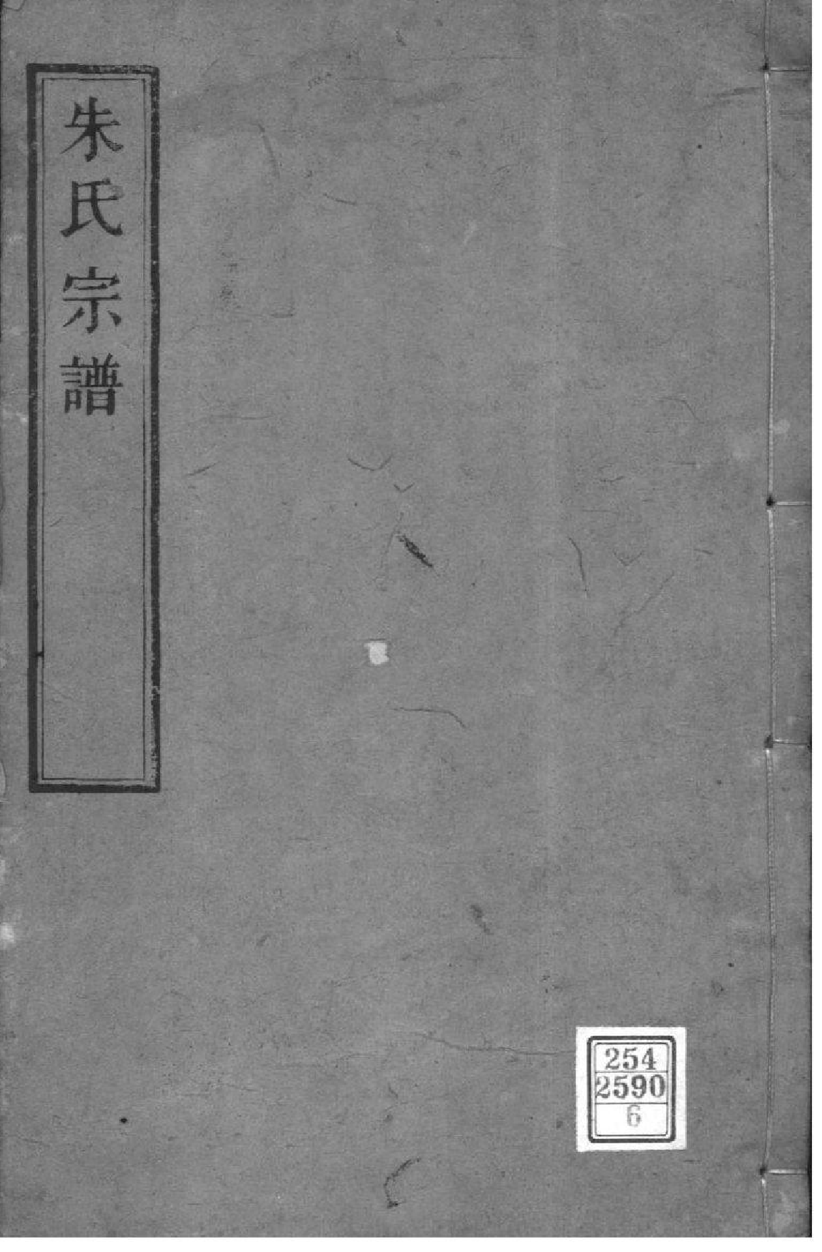 2176[浙江海盐]白苧派朱氏宗谱_004_第1页