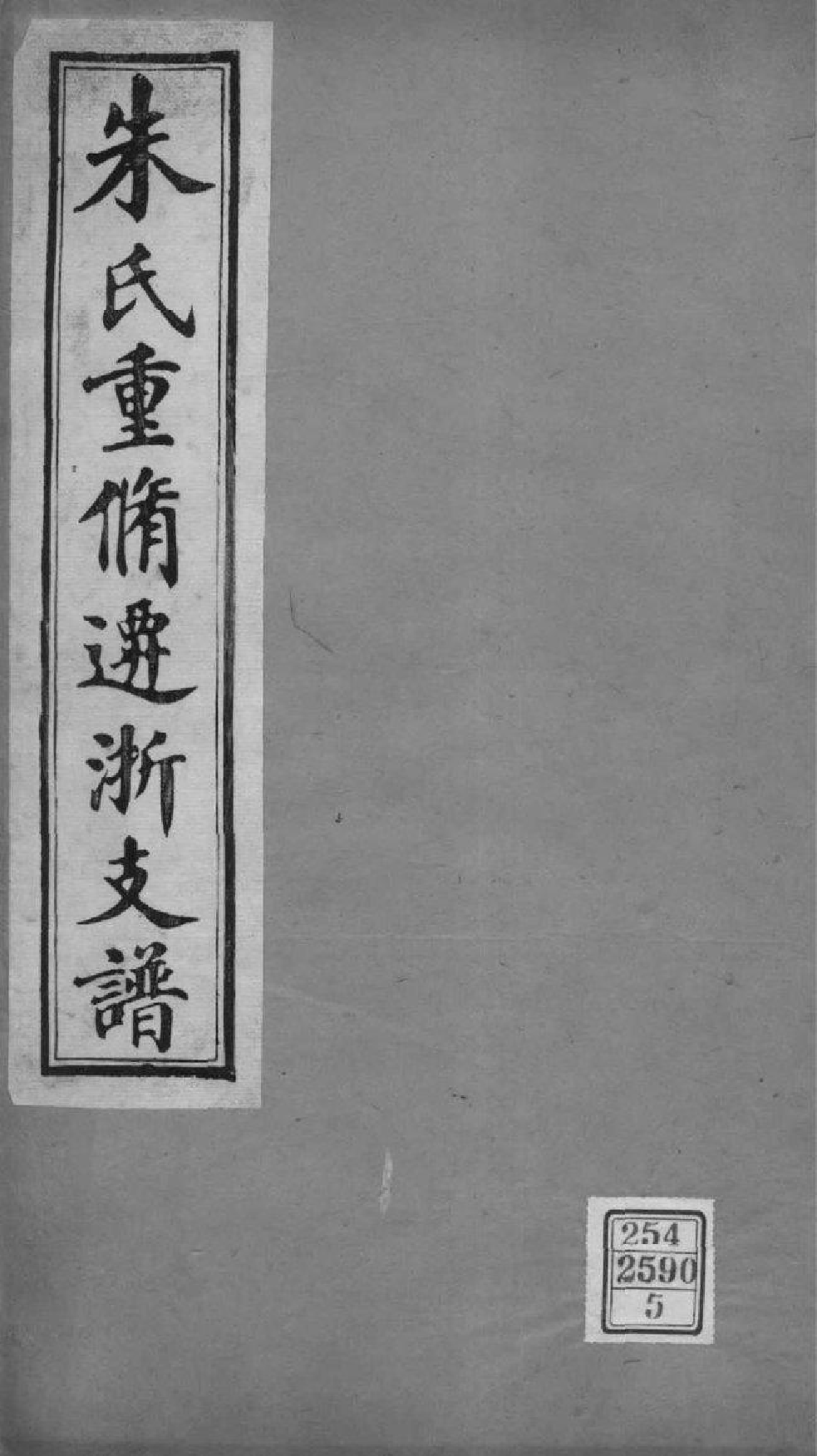 2177[浙江桐乡]朱氏重修迁浙支谱_004_第1页