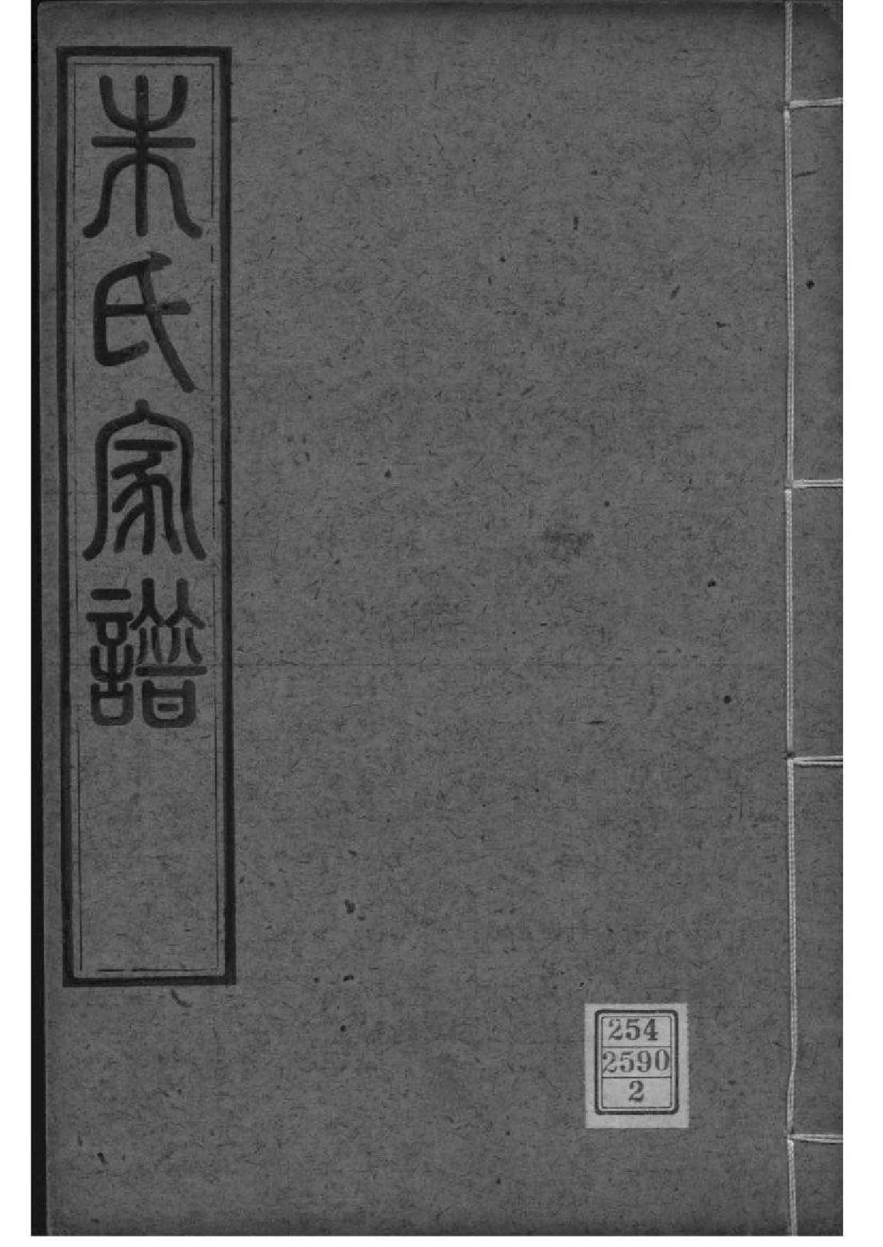 2178[江苏崑山]朱氏家谱—崑山_002_第1页