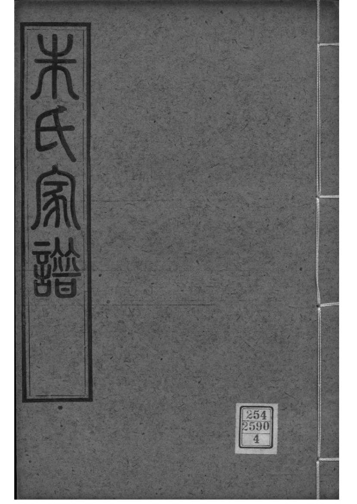 2178[江苏崑山]朱氏家谱—崑山_003