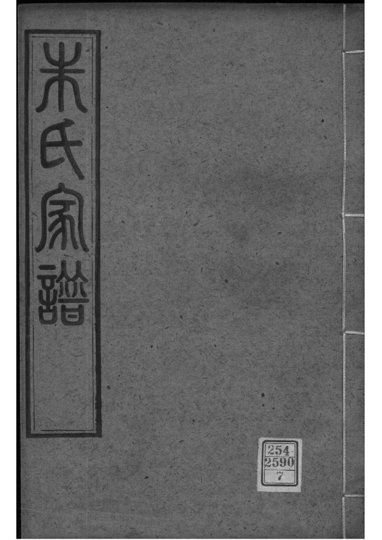 2178[江苏崑山]朱氏家谱—崑山_006_第1页