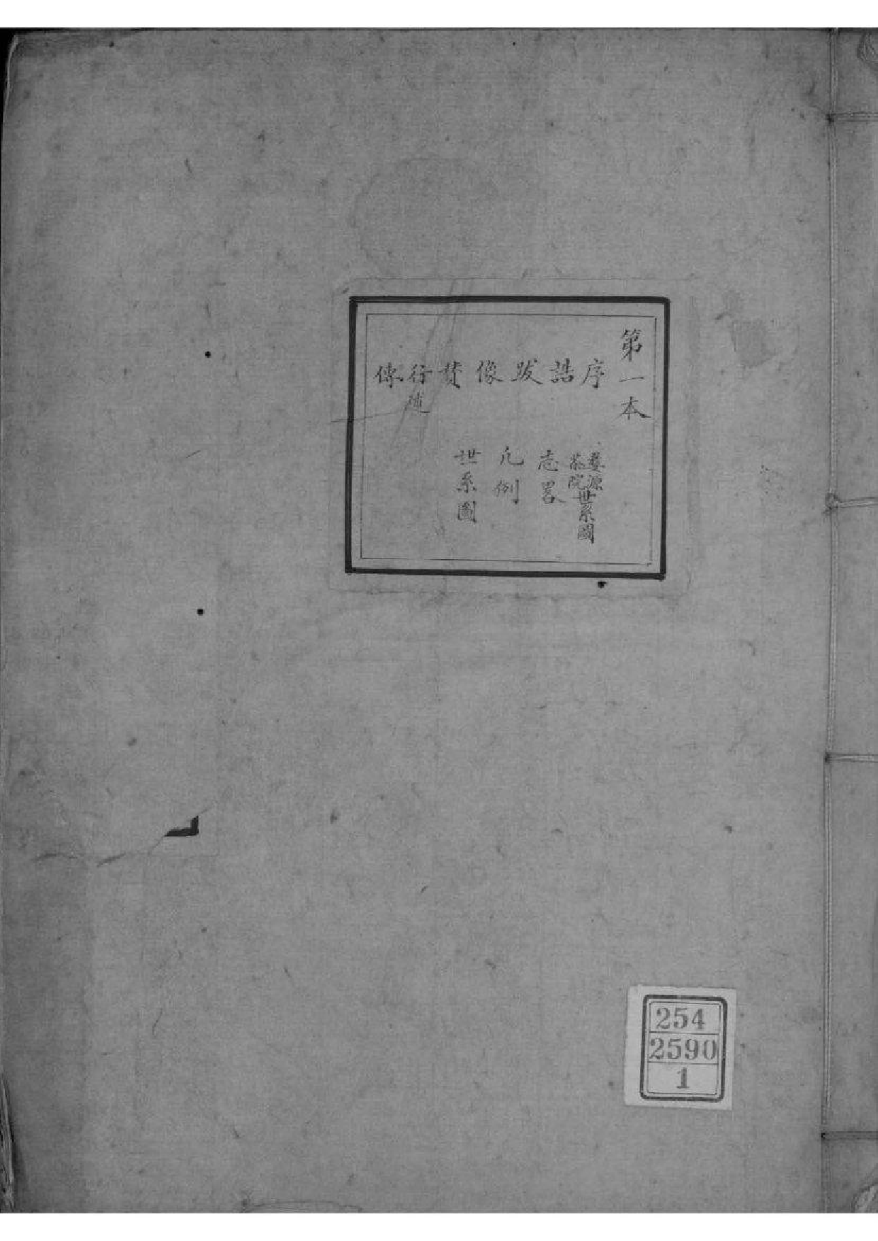 2179[浙江湖州]菱溪朱氏族谱_001_第1页