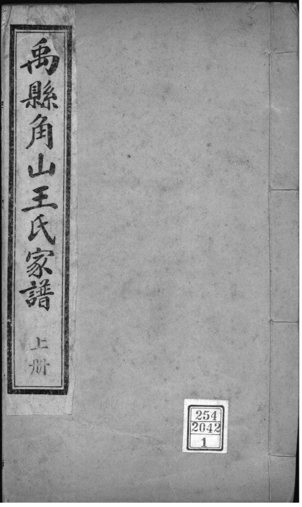 2181[河南禹州]禹县角山王氏家谱_001_第1页