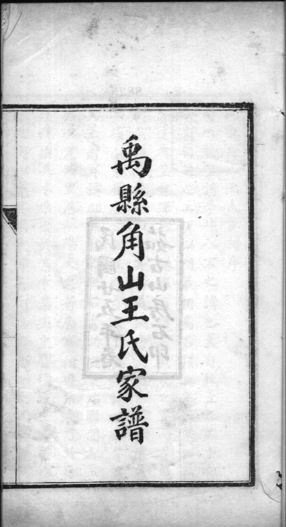 2181[河南禹州]禹县角山王氏家谱_001_第2页