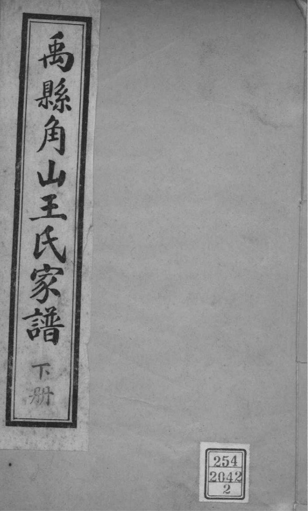 2181[河南禹州]禹县角山王氏家谱_002