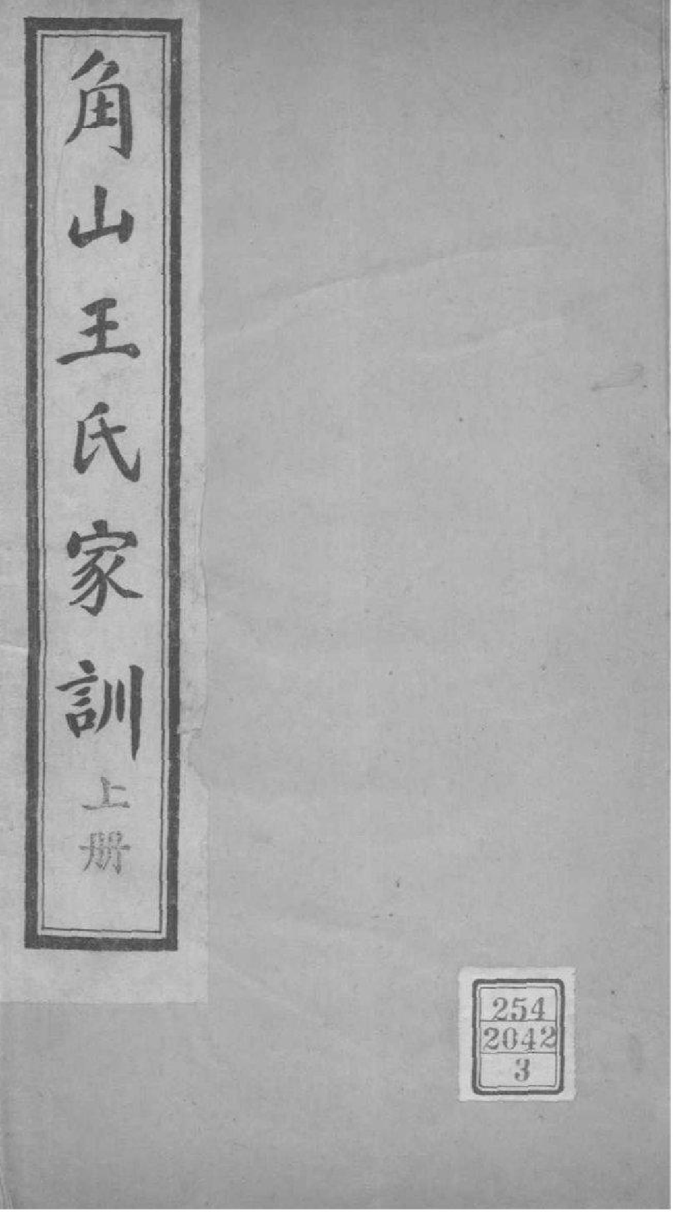 2181[河南禹州]禹县角山王氏家谱_003