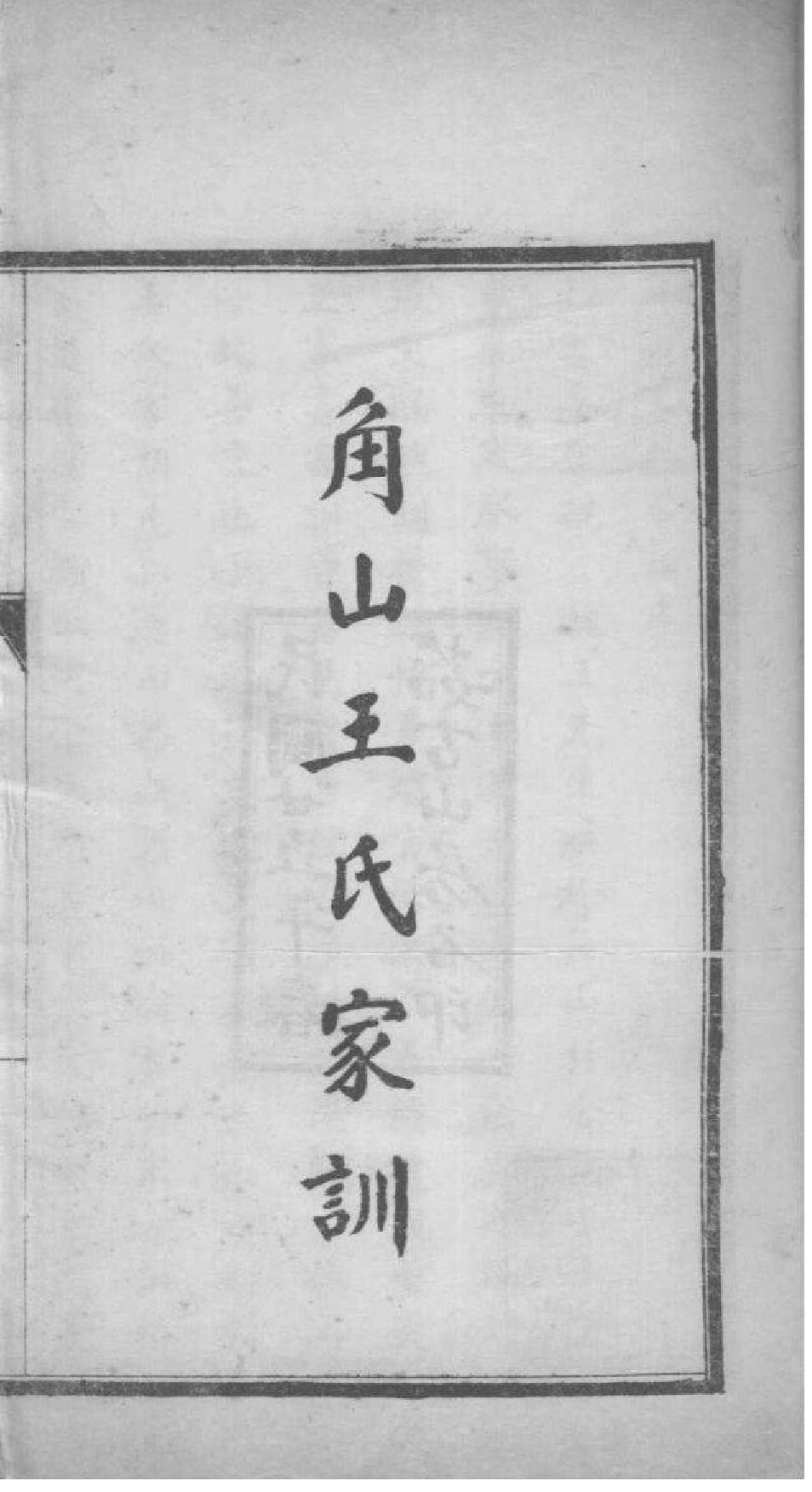 2181[河南禹州]禹县角山王氏家谱_003_第2页