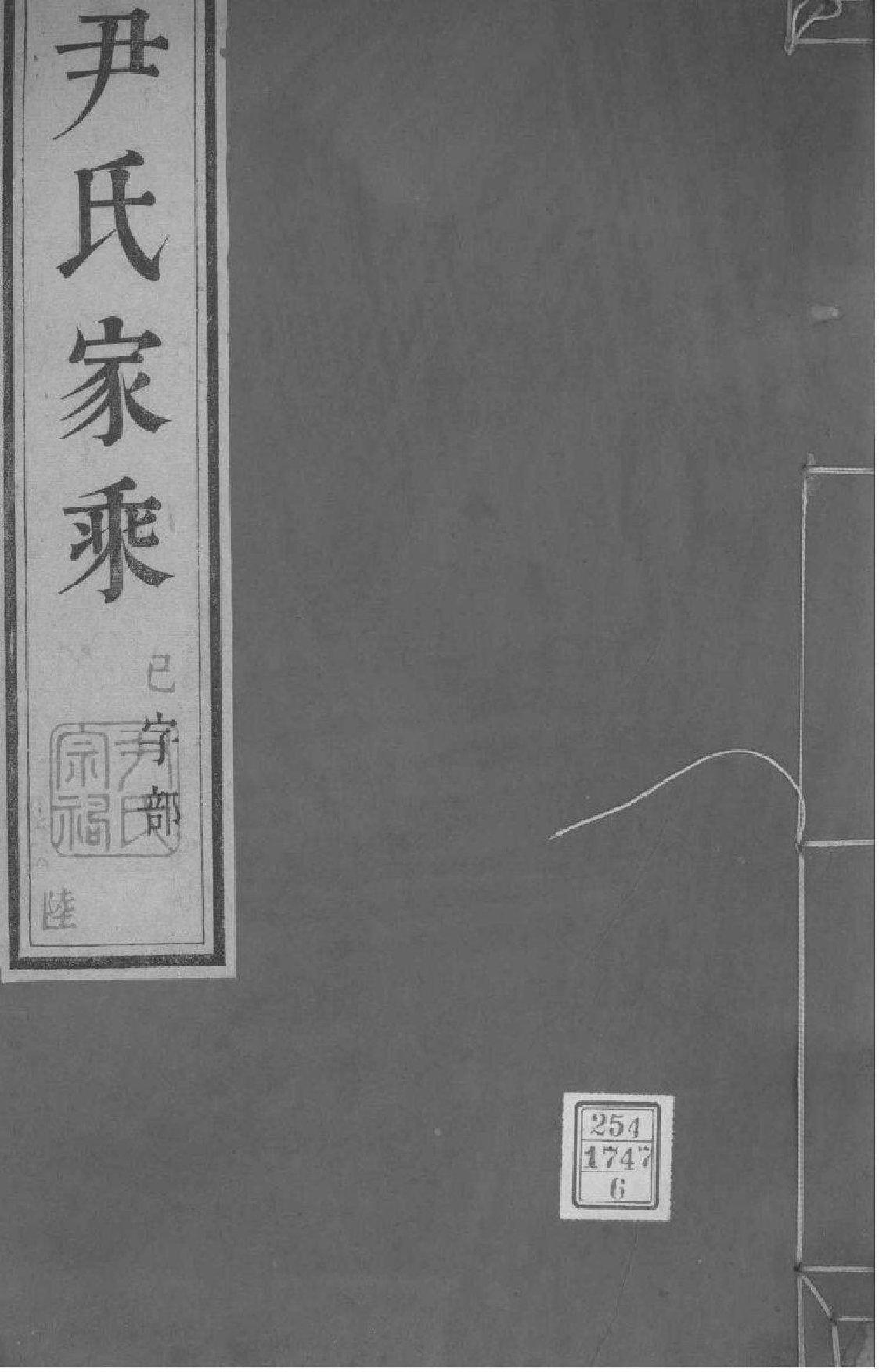2182[江苏丹阳]尹氏家乘_006_第1页