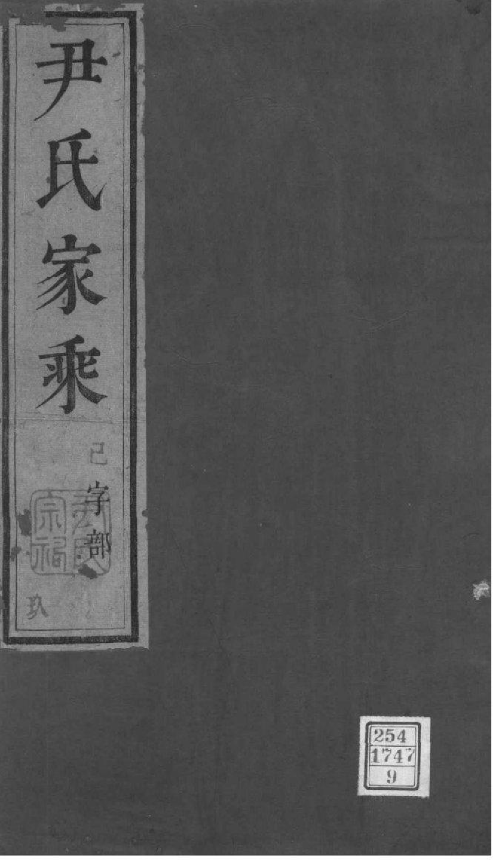 2182[江苏丹阳]尹氏家乘_009