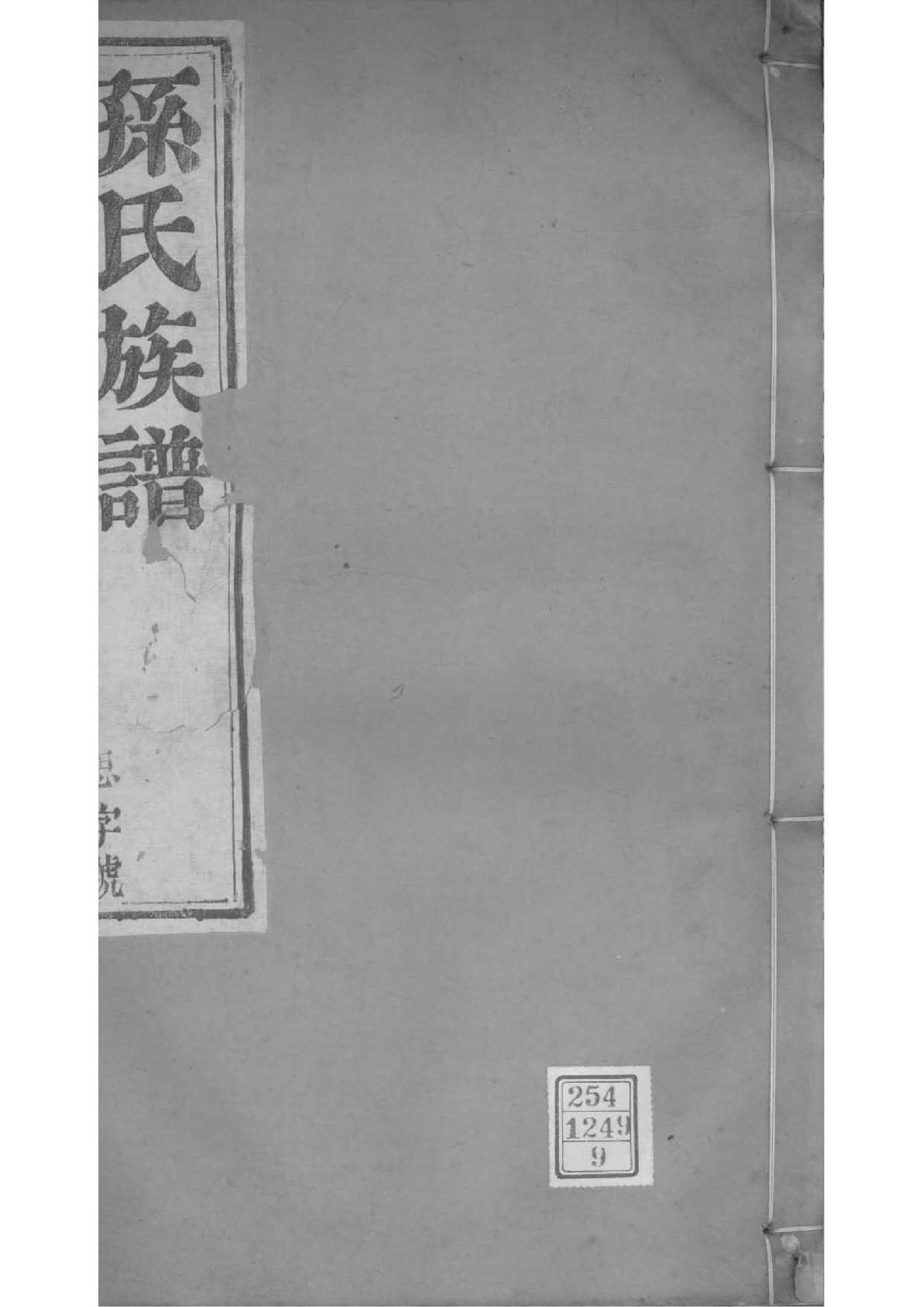 2184[江苏江都]孙氏族谱_009_第1页