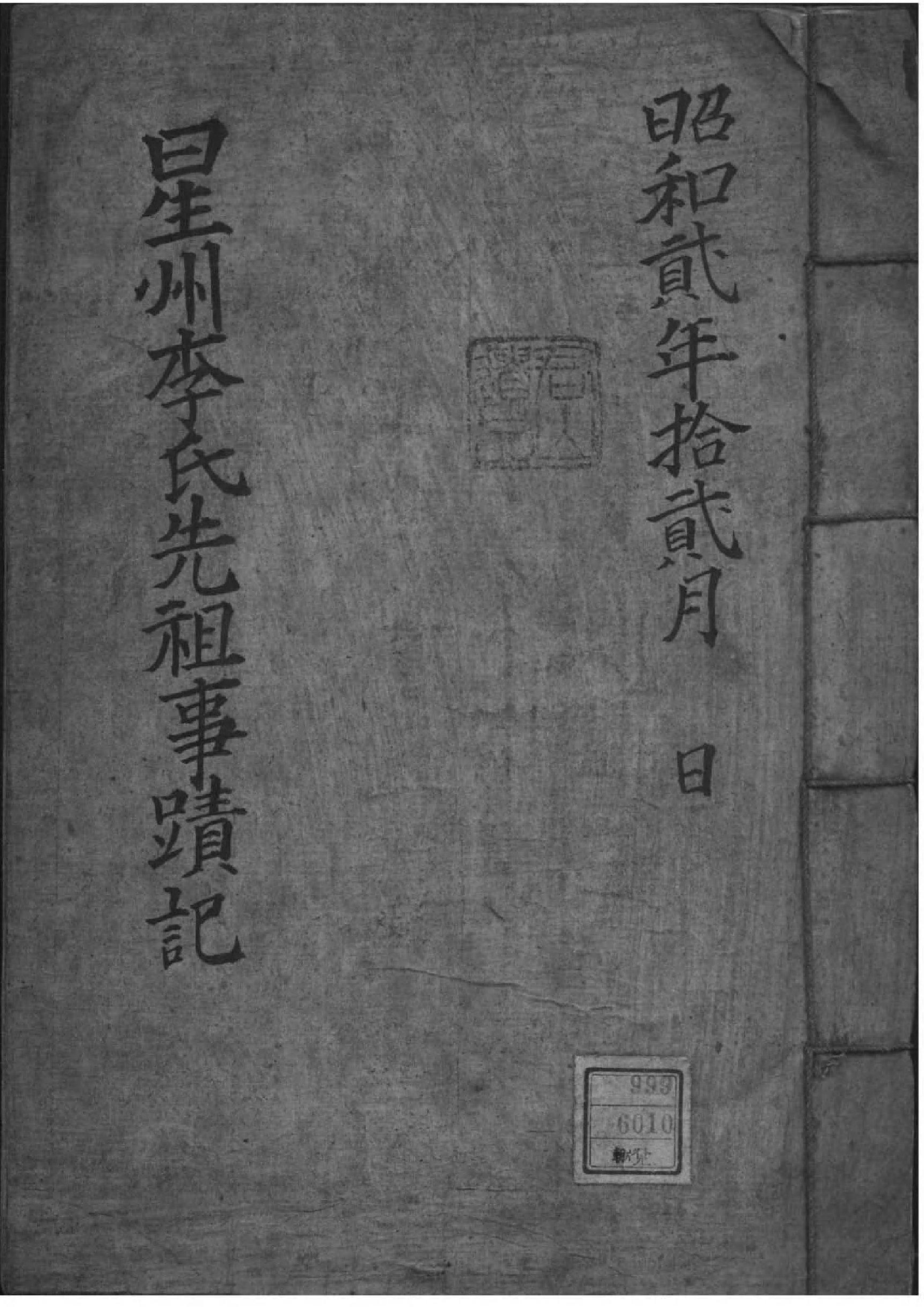 2186[李氏朝鲜]星州李氏先祖事迹记_001_第1页