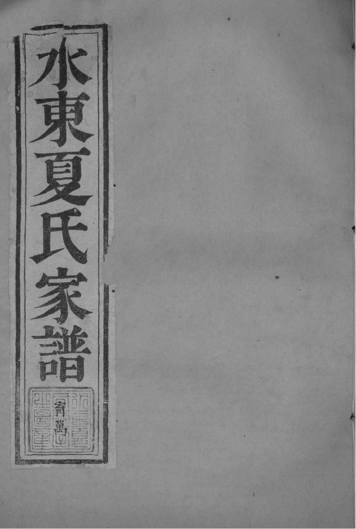 2189[江苏丹徒]水东夏氏家谱_002