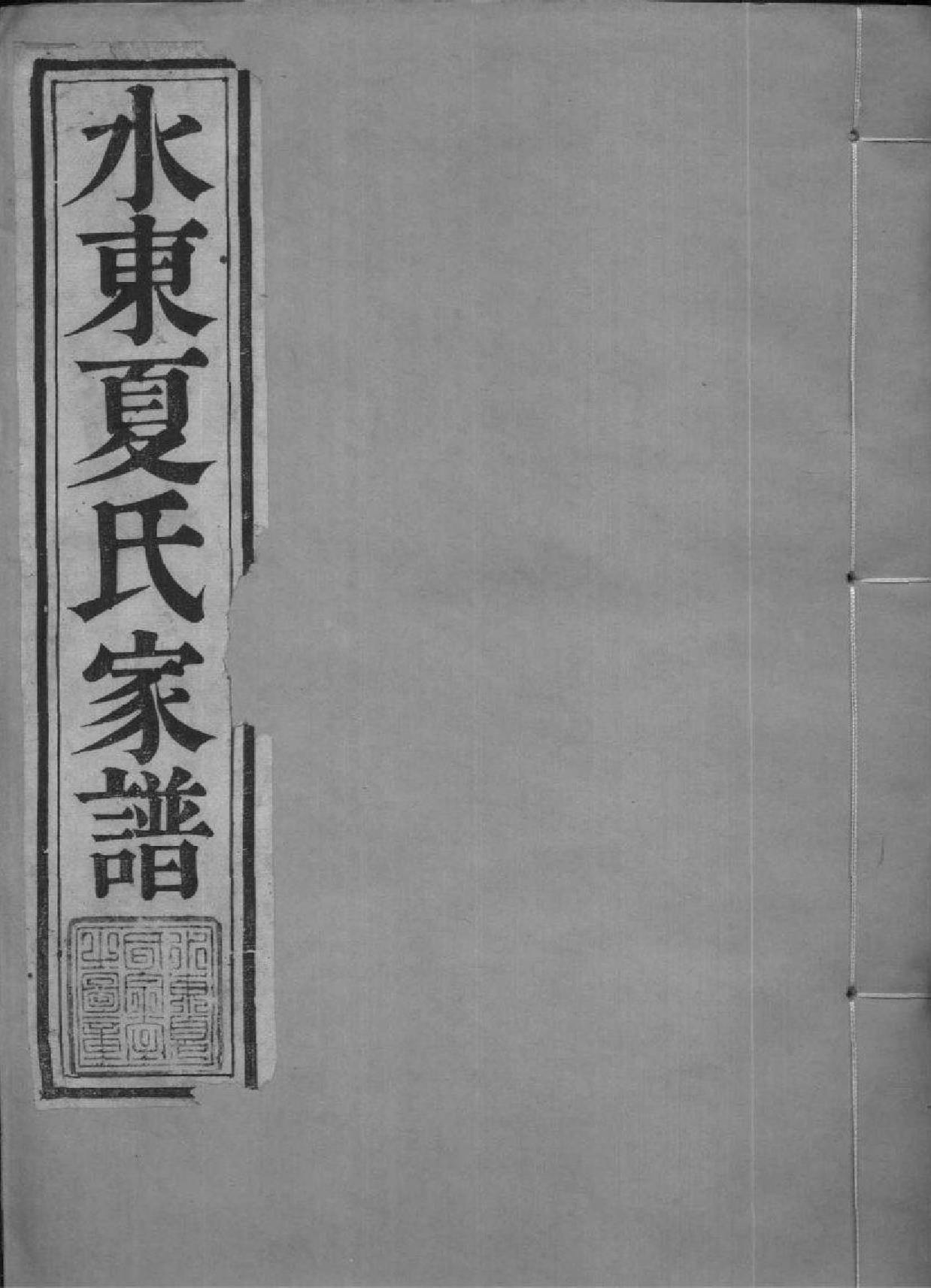 2189[江苏丹徒]水东夏氏家谱_004_第1页