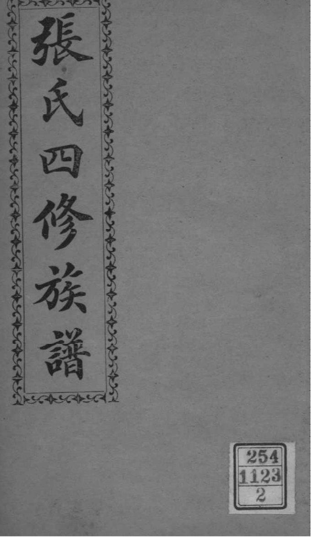 2191[湖南长沙]张氏四修族谱_002_第1页