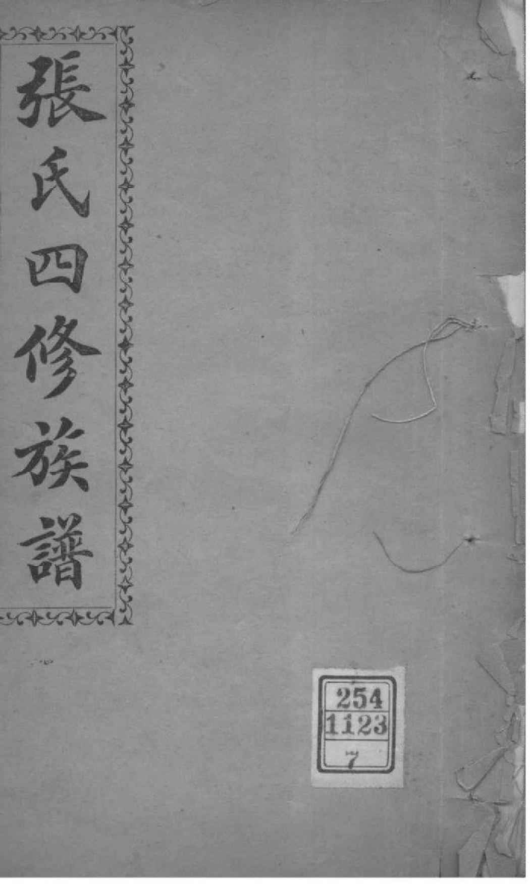 2191[湖南长沙]张氏四修族谱_007_第1页
