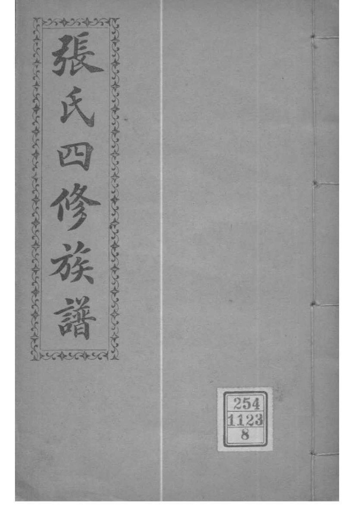 2191[湖南长沙]张氏四修族谱_008_第1页