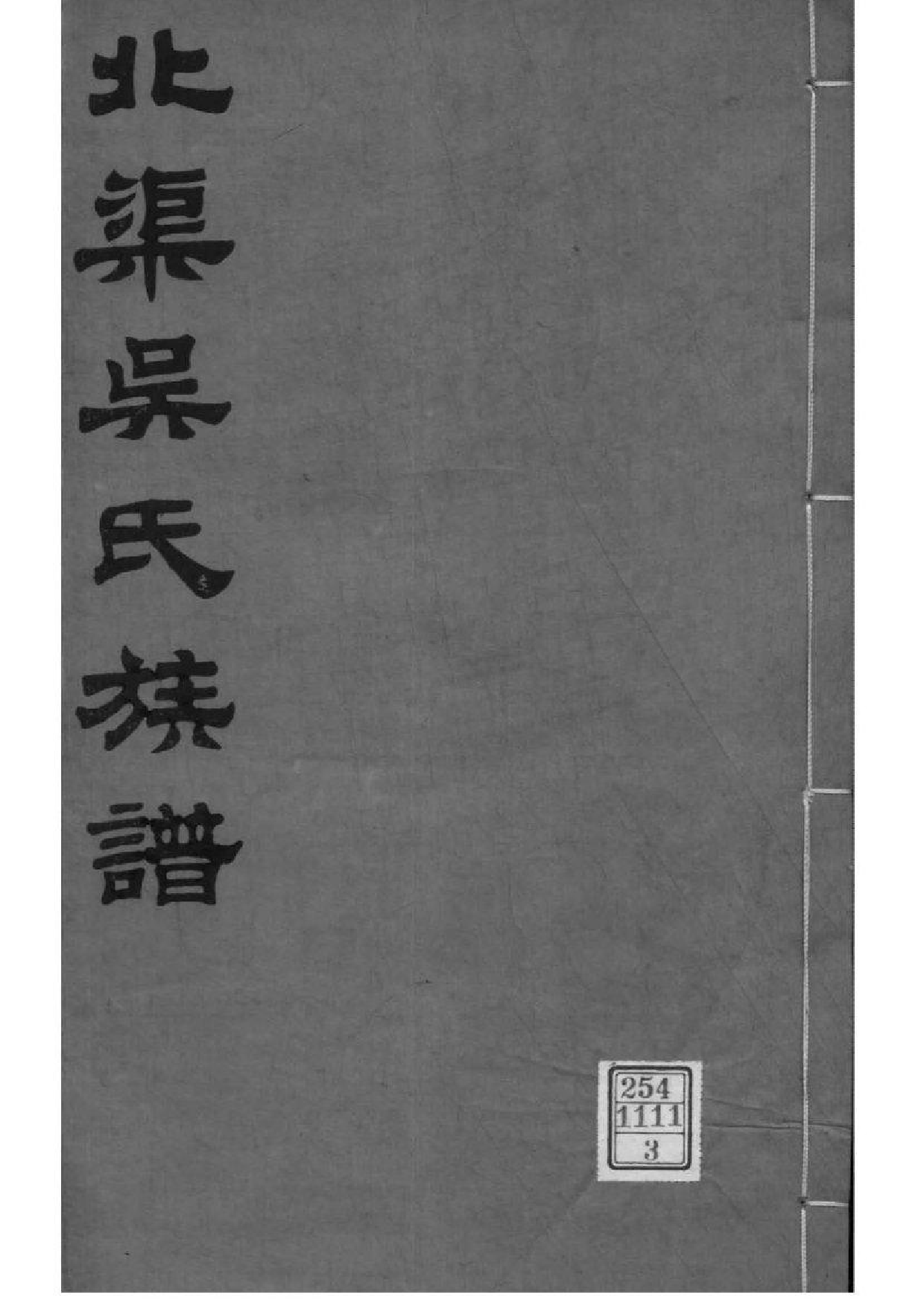 2193[江苏宜兴]北渠吴氏族谱_003_第1页