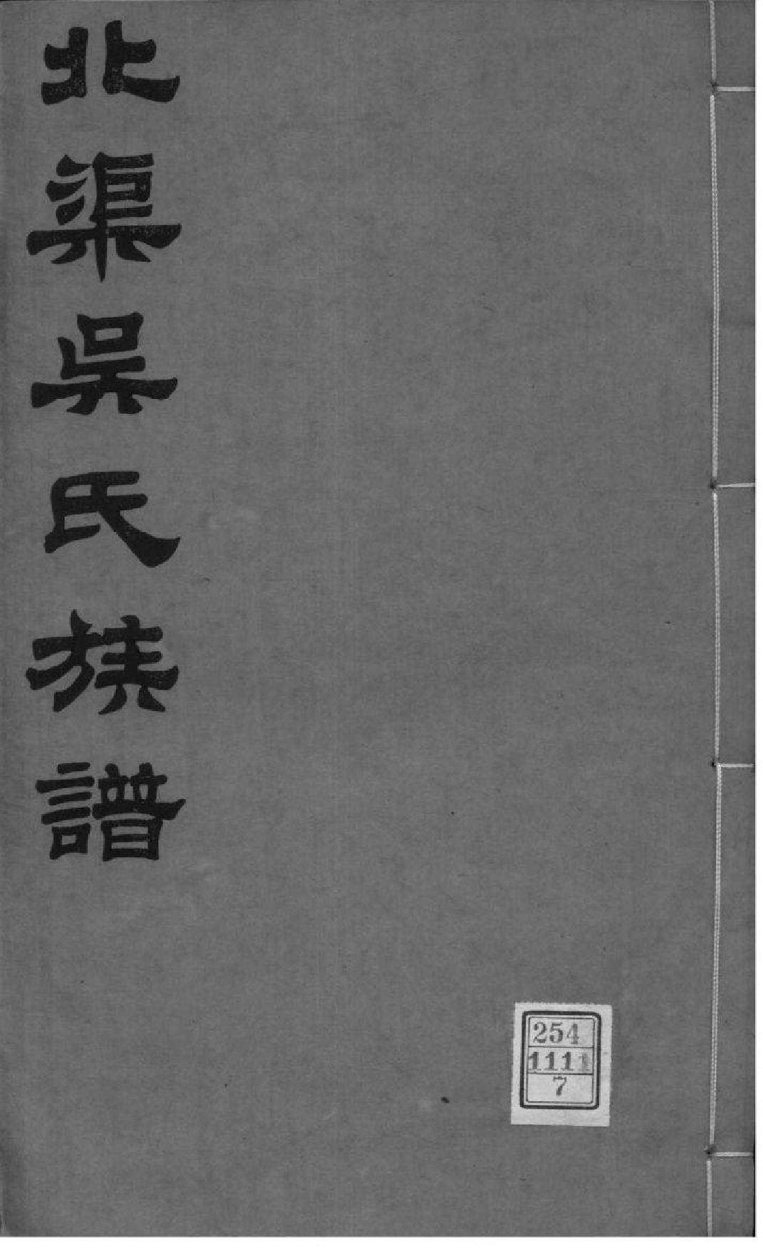 2193[江苏宜兴]北渠吴氏族谱_007