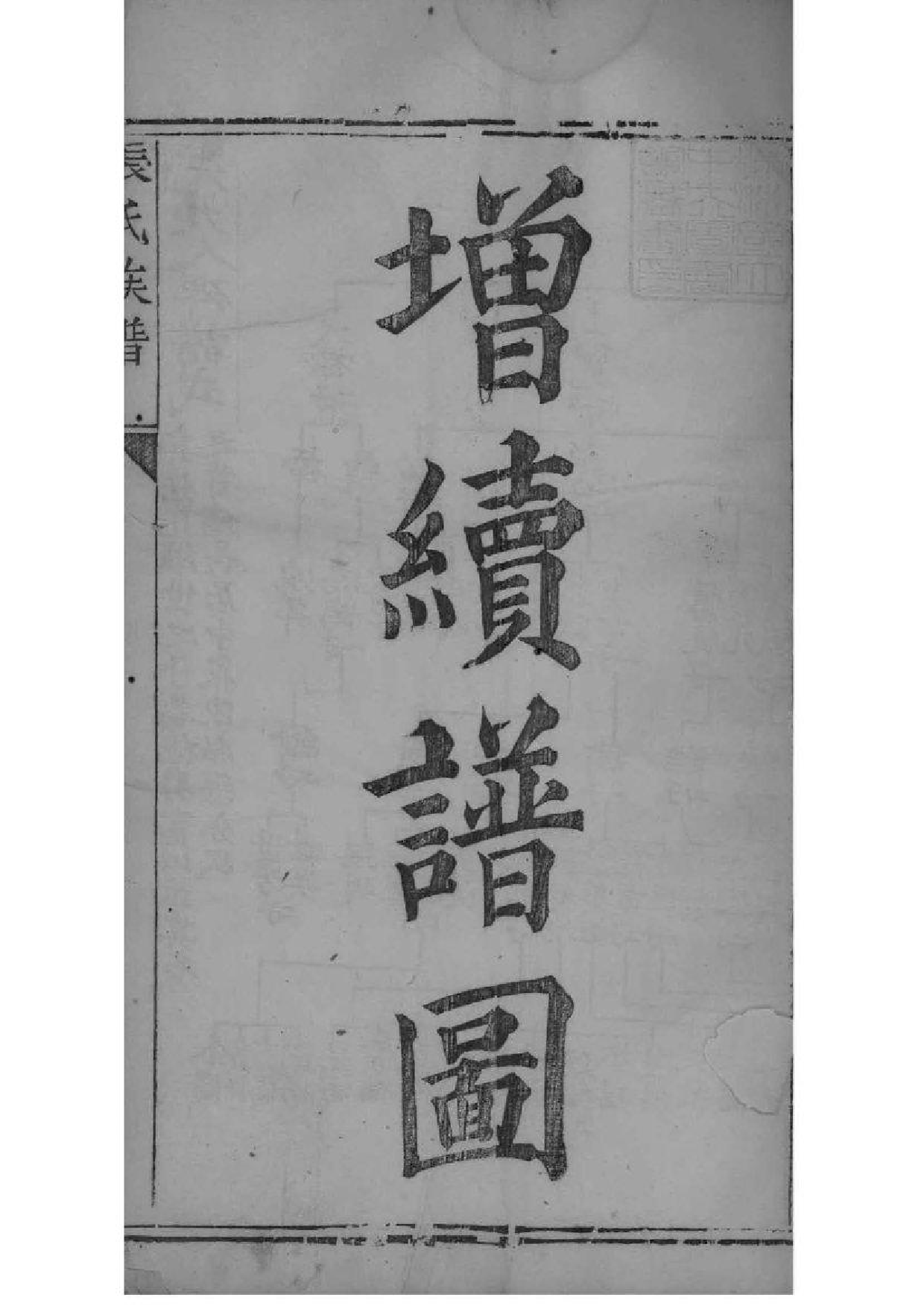 2195[山西平定]张氏族谱_004_第2页