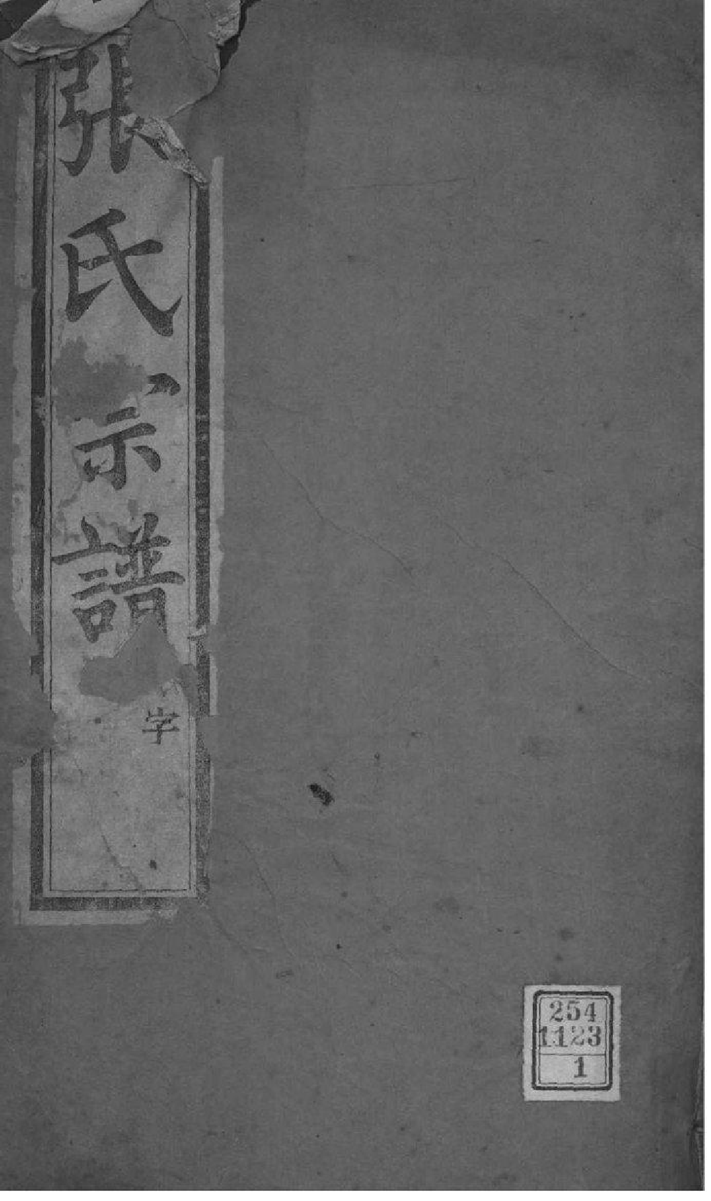 2196[江苏常州石运圩]张氏宗谱_001_第1页