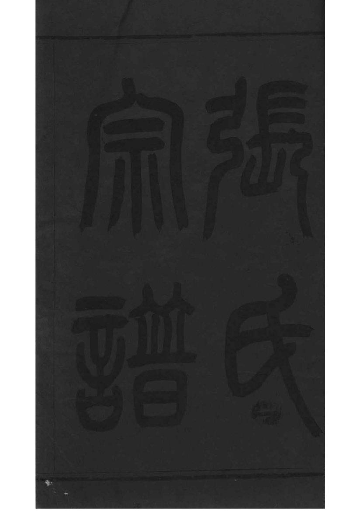 2196[江苏常州石运圩]张氏宗谱_001_第2页